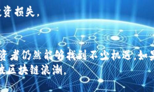 bianhaoA股区块链：投资者新机遇与市场前景分析/bianhao

区块链, A股, 投资机会, 市场前景/guanjianci

什么是区块链？
区块链是一种去中心化的数字账本技术。它通过分布式网络将信息以区块的形式储存，并通过加密措施确保数据的安全性和不可篡改性。简单来说，区块链就像是一个记录着所有交易信息的公用数据库，任何人都可以查看，但无法轻易更改。
在过去的几年中，区块链技术得到了快速发展，广泛应用于金融、供应链、医疗和版权保护等多个领域。这种新技术不仅提高了效率，还降低了成本，受到了各方的关注。

A股市场上的区块链
A股市场是指中国大陆的股票市场。近年来，随着科技的不断进步，越来越多的企业开始进入区块链领域。因此，A股市场上的区块链概念股逐渐增多。这些公司利用区块链技术改善自身业务，提升竞争力。
例如，一些公司通过实施区块链技术，供应链管理，确保商品来源可追溯，提升用户信任度。而另一些公司则利用区块链技术开展数字货币交易、资产管理等业务，从而开拓新的利润空间。

A股区块链的投资机会
投资A股区块链相关股票，意味着投资者可以抓住这个新兴市场的发展机会。随着区块链技术的逐步成熟，更多应用场景将被开辟，这将带动区块链公司的业务增长。
例如，区块链技术的推广使银行、保险等金融行业能够实现更高效的交易处理。同时，企业通过实施区块链解决方案，能够减少中介环节，降低成本，提升客户体验。这些都有可能推动相关企业的股价上升。

市场前景分析
未来，区块链市场将继续扩大。根据行业研究机构的预测，区块链技术将为全球经济创造数万亿美元的价值。在此背景下，A股区块链公司有望快速成长。
政府的支持也是促进行业发展的重要因素。中国政府已经认识到区块链技术的重要性，制定了一系列政策以推动该技术在各行业的应用。这也使得投资者在A股市场中更加看好区块链相关股票。

风险与挑战
虽然区块链带来了诸多机遇，但市场上仍然存在一定的风险和挑战。首先，区块链技术尚在发展中，相关的法律和监管环境还不够完善。这可能导致投资者面临政策风险。
其次，技术的快速变革意味着竞争加剧。一些企业可能在布局上滞后于行业发展，导致市场份额的丧失。
此外，投资者需要具备足够的市场分析能力，识别出真正的优质区块链项目，以避免盲目跟风而产生的投资损失。

总结
A股区块链是一个充满潜力的投资领域。尽管面临着一些风险，但凭借市场的快速发展和政府的支持，投资者仍然能够找到不少机遇。如果你对区块链感兴趣，并且愿意承担相应的风险，A股区块链将会是一个值得关注的投资方向。
未来，随着技术的不断发展，区块链将在更多领域展现其价值。投资者应时刻关注市场动向，把握住这一波区块链浪潮。