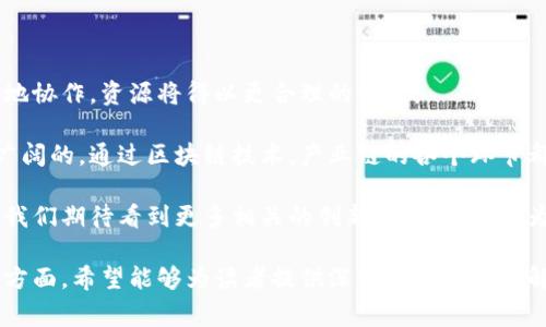 区块链无花果是一个相对新颖的概念，通常是指一种基于区块链技术，并与无花果相关的应用或项目。这种项目可能涉及无花果的种植、交易、供应链管理、市场营销等多个领域。下面我将详细介绍区块链无花果的背景、应用场景以及未来的发展潜力。

什么是区块链技术？

区块链技术是一种分布式账本技术。它允许数据在多个节点之间共享和存储。区块链的每个“区块”记录了一段时间内交易的信息。当新交易发生时，它会被打包到新的区块中，并通过网络验证。经过验证后，新的区块会被添加到已有的区块链中。

这种设计使得区块链具有防篡改、透明和安全的特点。公司和组织可以利用区块链技术来提高数据处理的效率和可靠性。

无花果的特点

无花果是一种古老的水果，具有丰富的营养价值。它是低热量、高纤维的食品，含有多种维生素和矿物质。无花果不仅可以生食，还可以干燥、制酱或用于烘焙等多种烹饪方式。

随着健康饮食趋势的兴起，无花果逐渐受到消费者的喜爱。然而，无花果的种植和销售过程面临许多挑战，如质量控制、交易透明度和供应链管理等问题。这正是区块链技术可以发挥其优势的地方。

区块链无花果的应用场景

区块链无花果项目可以在多个方面进行应用，以下是一些具体的应用场景：

h41. 供应链管理/h4

区块链可以帮助无花果的生产者和消费者建立更加透明和可追溯的供应链。通过将每个环节的信息上传到区块链，消费者可以轻松查询无花果从种植到销售的全过程。这将提高消费者的信任感，从而促进销售。

h42. 交易安全/h4

利用区块链技术进行无花果的交易，能够有效降低交易风险。通过智能合约，交易双方可以在达成条件后自动执行交易。这种方式不仅提高了交易的效率，还增强了安全性。

h43. 创新型营销/h4

区块链平台可以为无花果的生产者提供全新的营销渠道。通过与消费者直接对接，生产者可以获得更高的利润。这种模式帮助消费者了解更多关于无花果的背景信息，例如生产地、种植方法和品质评估等。

h44. 数据分析与预测/h4

在区块链无花果的项目中，可以收集到大量的数据。这些数据可以被用于市场分析和预测。生产者可以根据数据了解消费者的偏好，调整种植和销售策略。同时，也可以预测未来的市场趋势，进行更好的决策。

区块链无花果的优势

通过结合区块链与无花果产业，有几个独特的优势：

h41. 提高透明度/h4

区块链的透明性使得所有参与者都能实时查看交易信息，减少信息不对称。这一优势可以帮助提高无花果的市场价格，保护公平交易。

h42. 降低欺诈风险/h4

在传统交易中，数据篡改和欺诈行为时有发生。区块链中的不可篡改特性有效地降低了这种风险，确保交易的真实性和可靠性。

h43. 提升效率/h4

通过使用智能合约，交易可以实现自动化。这不仅减少了人为错误的可能性，还缩短了交易时间，为考虑生产和分销的企业节省了时间和成本。

未来展望

随着区块链技术的发展，区块链无花果的应用场景将进一步扩大。生产者、消费者和中间商将能够更好地协作，资源将得以更合理的分配。

考虑到全球对健康食品需求的增长，无花果作为一种富有营养和健康效益的水果，其市场前景是非常广阔的。通过区块链技术，产业链的各个环节都能得到改进，使得无花果的生产、销售和消费更加高效。

总之，区块链无花果项目不仅能够提升整个产业的效率和透明度，还能推动无花果产业的可持续发展。我们期待看到更多相关的创新和研究成果，为农产品产业带来变革。

以上内容提供了对于区块链无花果的全面分析，涵盖了其定义、应用场景、优势和未来发展前景等多个方面，希望能够为读者提供深入的理解和见解。