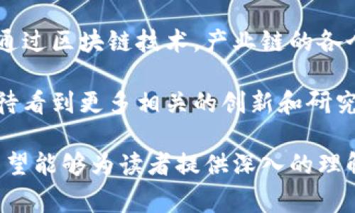 区块链无花果是一个相对新颖的概念，通常是指一种基于区块链技术，并与无花果相关的应用或项目。这种项目可能涉及无花果的种植、交易、供应链管理、市场营销等多个领域。下面我将详细介绍区块链无花果的背景、应用场景以及未来的发展潜力。

什么是区块链技术？

区块链技术是一种分布式账本技术。它允许数据在多个节点之间共享和存储。区块链的每个“区块”记录了一段时间内交易的信息。当新交易发生时，它会被打包到新的区块中，并通过网络验证。经过验证后，新的区块会被添加到已有的区块链中。

这种设计使得区块链具有防篡改、透明和安全的特点。公司和组织可以利用区块链技术来提高数据处理的效率和可靠性。

无花果的特点

无花果是一种古老的水果，具有丰富的营养价值。它是低热量、高纤维的食品，含有多种维生素和矿物质。无花果不仅可以生食，还可以干燥、制酱或用于烘焙等多种烹饪方式。

随着健康饮食趋势的兴起，无花果逐渐受到消费者的喜爱。然而，无花果的种植和销售过程面临许多挑战，如质量控制、交易透明度和供应链管理等问题。这正是区块链技术可以发挥其优势的地方。

区块链无花果的应用场景

区块链无花果项目可以在多个方面进行应用，以下是一些具体的应用场景：

h41. 供应链管理/h4

区块链可以帮助无花果的生产者和消费者建立更加透明和可追溯的供应链。通过将每个环节的信息上传到区块链，消费者可以轻松查询无花果从种植到销售的全过程。这将提高消费者的信任感，从而促进销售。

h42. 交易安全/h4

利用区块链技术进行无花果的交易，能够有效降低交易风险。通过智能合约，交易双方可以在达成条件后自动执行交易。这种方式不仅提高了交易的效率，还增强了安全性。

h43. 创新型营销/h4

区块链平台可以为无花果的生产者提供全新的营销渠道。通过与消费者直接对接，生产者可以获得更高的利润。这种模式帮助消费者了解更多关于无花果的背景信息，例如生产地、种植方法和品质评估等。

h44. 数据分析与预测/h4

在区块链无花果的项目中，可以收集到大量的数据。这些数据可以被用于市场分析和预测。生产者可以根据数据了解消费者的偏好，调整种植和销售策略。同时，也可以预测未来的市场趋势，进行更好的决策。

区块链无花果的优势

通过结合区块链与无花果产业，有几个独特的优势：

h41. 提高透明度/h4

区块链的透明性使得所有参与者都能实时查看交易信息，减少信息不对称。这一优势可以帮助提高无花果的市场价格，保护公平交易。

h42. 降低欺诈风险/h4

在传统交易中，数据篡改和欺诈行为时有发生。区块链中的不可篡改特性有效地降低了这种风险，确保交易的真实性和可靠性。

h43. 提升效率/h4

通过使用智能合约，交易可以实现自动化。这不仅减少了人为错误的可能性，还缩短了交易时间，为考虑生产和分销的企业节省了时间和成本。

未来展望

随着区块链技术的发展，区块链无花果的应用场景将进一步扩大。生产者、消费者和中间商将能够更好地协作，资源将得以更合理的分配。

考虑到全球对健康食品需求的增长，无花果作为一种富有营养和健康效益的水果，其市场前景是非常广阔的。通过区块链技术，产业链的各个环节都能得到改进，使得无花果的生产、销售和消费更加高效。

总之，区块链无花果项目不仅能够提升整个产业的效率和透明度，还能推动无花果产业的可持续发展。我们期待看到更多相关的创新和研究成果，为农产品产业带来变革。

以上内容提供了对于区块链无花果的全面分析，涵盖了其定义、应用场景、优势和未来发展前景等多个方面，希望能够为读者提供深入的理解和见解。