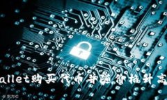 如何通过TPWallet购买代币并随价格升高获得丰厚回