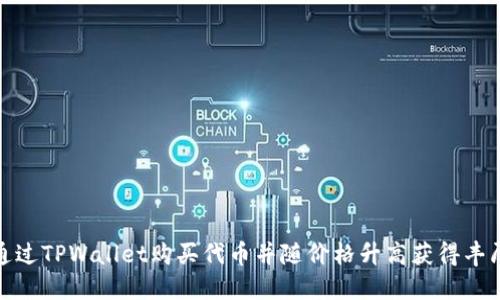 如何通过TPWallet购买代币并随价格升高获得丰厚回报