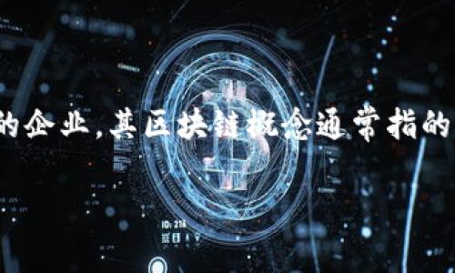 区块链是一种去中心化的分布式账本技术，它能够在网络中的每个节点上记录所有交易的数据。晨鑫科技作为一家与区块链相关的企业，其区块链概念通常指的是利用这一技术来提高透明度、安全性和效率。通过区块链，晨鑫科技可能致力于解决数据管理、身份验证、智能合约等领域的问题。

如果你需要具体的文章或者更深入的内容，可以提供更详细的要求，我将为你撰写完整的文章。