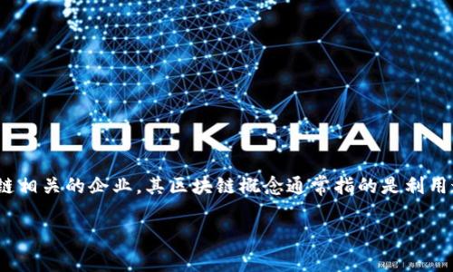 区块链是一种去中心化的分布式账本技术，它能够在网络中的每个节点上记录所有交易的数据。晨鑫科技作为一家与区块链相关的企业，其区块链概念通常指的是利用这一技术来提高透明度、安全性和效率。通过区块链，晨鑫科技可能致力于解决数据管理、身份验证、智能合约等领域的问题。

如果你需要具体的文章或者更深入的内容，可以提供更详细的要求，我将为你撰写完整的文章。