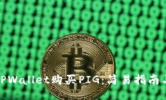 如何通过TPWallet购买PIG：简易指南与成功案例