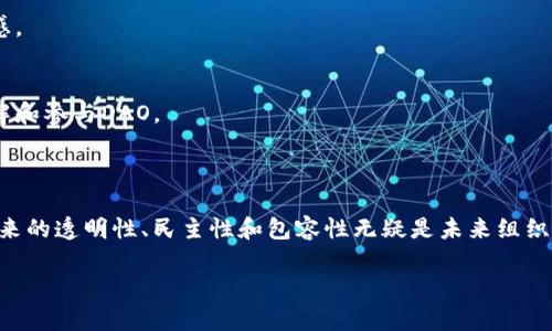 要深入了解区块链中的DAO（去中心化自治组织），我们将从多个方面来探讨这一概念，包括其基本定义、运作机制、优势与挑战，以及未来的潜在发展。

区块链DAO是什么

在深入探讨之前，让我们先明确DAO的定义。DAO，即“Decentralized Autonomous Organization”，直译为“去中心化自治组织”。它是建立在区块链技术基础上的组织形式，旨在通过智能合约来实现成员之间的决策和管理。DAO的特征在于它不依赖于传统的管理结构，而是通过代码来运行。

DAO的基本运作机制

DAO的运作依靠区块链技术和智能合约。智能合约是一种自动执行的程序，它的规则和条款存储在区块链上，任何人都无法随意修改。通过智能合约，DAO的成员可以共同制定规则，决定资金的分配、项目的实施等。

具体而言，DAO的运作通常包括以下几个步骤：

1. **创建DAO**  
   通常由创始团队或社区成员提出创建DAO的想法。在达成一定共识后，会通过智能合约的方式来制定规则。

2. **筹集资金**  
   DAO通常通过发售代币来筹集资金。用户购买代币后，即可成为DAO的成员，拥有参与决策的权利。

3. **提案和投票**  
   成员可以提出提案，并通过投票来决定是否实施。这一过程通常是透明的，每个成员的投票权重可能与其持有的代币数量挂钩。

4. **执行决策**  
   一旦提案获得通过，智能合约会自动执行相关决策，实现资金的分配或项目的启动。

DAO的优势

DAO不仅仅是一种新型的组织模式，它带来了许多传统组织无法比拟的优势。

1. **去中心化**  
   传统组织通常有一个明确的领导层决策，而DAO则是完全去中心化的。所有成员都可以参与决策，权力更加分散。

2. **透明性**  
   DAO的所有交易和决策均在区块链上公开记录，任何人都可以查阅。这种透明性能够增强成员信任，减小腐败和欺诈的可能性。

3. **降低管理成本**  
   由于DAO通过智能合约自动执行决策和资金管理，减少了对中介机构和管理人员的依赖，从而降低了运作成本。

4. **全球化和包容性**  
   由于区块链没有国界，任何人只要拥有网络连接和钱包，即可参与DAO，不论其地理位置或经济背景如何。这使得更多人有机会参与到组织治理中。

DAO的挑战

尽管DAO有众多优点，但其发展也面临着一些挑战。

1. **法律与监管**  
   全球范围内，对DAO的法律监管尚未形成统一标准。这使得DAO在一些地区面临法律风险，投资者无法获得充分的法律保护。

2. **技术风险**  
   DAO完全依赖于代码和智能合约，一旦合约中存在漏洞，可能导致资金被盗或整个组织的功能瘫痪。

3. **参与者的知识水平**  
   DAO的参与者需要具备一定的技术知识和区块链的理解，否则在进行投票和决策时可能会出现误判或误解。

4. **治理效率问题**  
   虽然去中心化能够增强民主参与，但在面对重要决策时，过多的意见可能导致效率降低，决策过程变得冗长和复杂。

DAO的实际案例

在区块链领域，已经出现了一些成功的DAO案例。这些实例不仅验证了DAO的可行性，还展示了其在实际操作中的应用形式。

1. **The DAO**  
   这是历史上第一个引起广泛关注的DAO。尽管因安全漏洞遭遇了攻击，但它为后来的DAO发展提供了重要的经验教训。

2. **MakerDAO**  
   MakerDAO是一个著名的去中心化金融（DeFi）项目。它允许用户通过抵押加密资产来生成稳定币DAI，所有决策均由社区成员通过投票进行。

3. **MolochDAO**  
   这是一个旨在资助以太坊生态系统项目的DAO。其简单高效的治理模型使其成为许多人参照的对象。成员能够提出资金请求，经过投票决定后执行。

DAO的未来发展

随着区块链技术的不断进步，DAO的未来充满潜力。

1. **与传统组织的融合**  
   随着越来越多的公司意识到去中心化和透明性的重要性，未来可能会看到DAO与传统组织的融合。例如，一些公司可能会采用DAO的治理结构，增强民主管理。

2. **法律框架的建立**  
   随着DAO的普及，越来越多的国家可能会考虑建立相应的法律框架，以确保DAO的合规性和透明性。

3. **技术的进步**  
   随着智能合约技术和区块链平台的不断进化，未来可能会出现更高效、安全的DAO解决方案，提高参与者的体验和信任感。

4. **教育与普及**  
   DAO的普及程度与公众对区块链技术理解的水平密切相关。未来，我们可能会看到更多的教育资源，帮助人们更好地理解和参与DAO。

总结

去中心化自治组织（DAO）是一个充满潜力的概念，展示了区块链技术在组织治理中的新可能性。虽然面临一些挑战，但其带来的透明性、民主性和包容性无疑是未来组织形式发展的重要方向。随着技术和法律框架的不断成熟，DAO将在经济与社会治理中发挥更加重要的作用。

以上就是关于区块链DAO的详细介绍，希望能帮助你更好地理解这个重要的概念及其在未来的发展潜力。