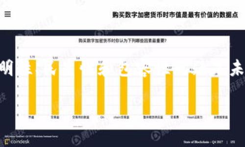 要深入了解区块链中的DAO（去中心化自治组织），我们将从多个方面来探讨这一概念，包括其基本定义、运作机制、优势与挑战，以及未来的潜在发展。

区块链DAO是什么

在深入探讨之前，让我们先明确DAO的定义。DAO，即“Decentralized Autonomous Organization”，直译为“去中心化自治组织”。它是建立在区块链技术基础上的组织形式，旨在通过智能合约来实现成员之间的决策和管理。DAO的特征在于它不依赖于传统的管理结构，而是通过代码来运行。

DAO的基本运作机制

DAO的运作依靠区块链技术和智能合约。智能合约是一种自动执行的程序，它的规则和条款存储在区块链上，任何人都无法随意修改。通过智能合约，DAO的成员可以共同制定规则，决定资金的分配、项目的实施等。

具体而言，DAO的运作通常包括以下几个步骤：

1. **创建DAO**  
   通常由创始团队或社区成员提出创建DAO的想法。在达成一定共识后，会通过智能合约的方式来制定规则。

2. **筹集资金**  
   DAO通常通过发售代币来筹集资金。用户购买代币后，即可成为DAO的成员，拥有参与决策的权利。

3. **提案和投票**  
   成员可以提出提案，并通过投票来决定是否实施。这一过程通常是透明的，每个成员的投票权重可能与其持有的代币数量挂钩。

4. **执行决策**  
   一旦提案获得通过，智能合约会自动执行相关决策，实现资金的分配或项目的启动。

DAO的优势

DAO不仅仅是一种新型的组织模式，它带来了许多传统组织无法比拟的优势。

1. **去中心化**  
   传统组织通常有一个明确的领导层决策，而DAO则是完全去中心化的。所有成员都可以参与决策，权力更加分散。

2. **透明性**  
   DAO的所有交易和决策均在区块链上公开记录，任何人都可以查阅。这种透明性能够增强成员信任，减小腐败和欺诈的可能性。

3. **降低管理成本**  
   由于DAO通过智能合约自动执行决策和资金管理，减少了对中介机构和管理人员的依赖，从而降低了运作成本。

4. **全球化和包容性**  
   由于区块链没有国界，任何人只要拥有网络连接和钱包，即可参与DAO，不论其地理位置或经济背景如何。这使得更多人有机会参与到组织治理中。

DAO的挑战

尽管DAO有众多优点，但其发展也面临着一些挑战。

1. **法律与监管**  
   全球范围内，对DAO的法律监管尚未形成统一标准。这使得DAO在一些地区面临法律风险，投资者无法获得充分的法律保护。

2. **技术风险**  
   DAO完全依赖于代码和智能合约，一旦合约中存在漏洞，可能导致资金被盗或整个组织的功能瘫痪。

3. **参与者的知识水平**  
   DAO的参与者需要具备一定的技术知识和区块链的理解，否则在进行投票和决策时可能会出现误判或误解。

4. **治理效率问题**  
   虽然去中心化能够增强民主参与，但在面对重要决策时，过多的意见可能导致效率降低，决策过程变得冗长和复杂。

DAO的实际案例

在区块链领域，已经出现了一些成功的DAO案例。这些实例不仅验证了DAO的可行性，还展示了其在实际操作中的应用形式。

1. **The DAO**  
   这是历史上第一个引起广泛关注的DAO。尽管因安全漏洞遭遇了攻击，但它为后来的DAO发展提供了重要的经验教训。

2. **MakerDAO**  
   MakerDAO是一个著名的去中心化金融（DeFi）项目。它允许用户通过抵押加密资产来生成稳定币DAI，所有决策均由社区成员通过投票进行。

3. **MolochDAO**  
   这是一个旨在资助以太坊生态系统项目的DAO。其简单高效的治理模型使其成为许多人参照的对象。成员能够提出资金请求，经过投票决定后执行。

DAO的未来发展

随着区块链技术的不断进步，DAO的未来充满潜力。

1. **与传统组织的融合**  
   随着越来越多的公司意识到去中心化和透明性的重要性，未来可能会看到DAO与传统组织的融合。例如，一些公司可能会采用DAO的治理结构，增强民主管理。

2. **法律框架的建立**  
   随着DAO的普及，越来越多的国家可能会考虑建立相应的法律框架，以确保DAO的合规性和透明性。

3. **技术的进步**  
   随着智能合约技术和区块链平台的不断进化，未来可能会出现更高效、安全的DAO解决方案，提高参与者的体验和信任感。

4. **教育与普及**  
   DAO的普及程度与公众对区块链技术理解的水平密切相关。未来，我们可能会看到更多的教育资源，帮助人们更好地理解和参与DAO。

总结

去中心化自治组织（DAO）是一个充满潜力的概念，展示了区块链技术在组织治理中的新可能性。虽然面临一些挑战，但其带来的透明性、民主性和包容性无疑是未来组织形式发展的重要方向。随着技术和法律框架的不断成熟，DAO将在经济与社会治理中发挥更加重要的作用。

以上就是关于区块链DAO的详细介绍，希望能帮助你更好地理解这个重要的概念及其在未来的发展潜力。