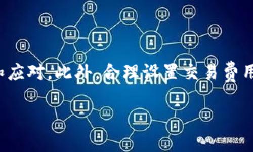 就TPWallet显示“确认中”这一情况，我们可以从几个方面来探讨。TPWallet是一个加密货币钱包，用于管理、存储和转账各种加密资产。当您在使用TPWallet进行交易时，常常会遇到“确认中”的状态。这意味着交易已经被发起，但还在等待区块链的确认。下面，我们详细解释这一过程，以帮助您更好地理解和应对“确认中”的状态。

什么是“确认中”？
在加密货币的世界中，交易并不是即时完成的。当用户在TPWallet上发起一笔交易时，这笔交易会被广播至区块链网络。之后，矿工或验证者会将交易打包进一个区块中，进行验证。这一过程可能需要一定的时间，根据区块链的拥堵程度和交易费用的设置，确认时间会有所不同。

为什么会显示“确认中”？
有几个因素可能导致交易处于“确认中”状态：
ul
    listrong网络拥堵：/strong如果许多人同时发起交易，那么区块链可能会变得拥堵，导致交易确认速度减慢。/li
    listrong交易费用：/strong用户在发起交易时通常会设置一个交易费用。交易费用越高，矿工处理该交易的优先级越高。如果费用过低，交易可能需要更长的时间才能被确认。/li
    listrong节点问题：/strong有时，您的钱包连接的节点可能出现问题。节点是区块链网络的一部分，它们帮助传播和验证交易。如果节点出现故障，就可能导致交易确认延迟。/li
/ul

如何应对“确认中”状态？
如果您的TPWallet交易长时间处于“确认中”状态，可以尝试以下方法：
ul
    listrong查看区块链状态：/strong通过区块链浏览器查看您交易的状态。这可以提供更详细的信息，例如交易是否被打包、当前待处理交易的数量等。/li
    listrong增加交易费用：/strong如果交易费用设置过低，您可以选择取消原交易并重新发起一笔费用更高的交易。不过，并非所有钱包都支持此功能。/li
    listrong等待：/strong有时候，只需要耐心等待。如果网络拥堵，交易最终会被确认。确认时间可能从几分钟到数小时不等。/li
/ul

如何提高交易确认速度？
为了加快交易确认速度，您可以考虑以下几点：
ul
    listrong设置合理的交易费用：/strong在发起交易时，确保交易费用设定在一个合理范围内。可以参考近期的交易费用水平，选择适当的费用。/li
    listrong选择非高峰时段交易：/strong在网络使用量较低的时间段发起交易，可能会提高确认速度。例如，避免在全球市场活跃时发起交易。/li
    listrong使用高效的钱包：/strong选择一个高效、反馈快的钱包服务。某些钱包会根据当前网络状态推荐合适的交易费用，从而提高交易成功率。/li
/ul

常见问题解答
h41. 我可以取消“确认中”的交易吗？/h4
如果您的钱包支持，您可以尝试取消正在进行的交易。不过，需要注意的是，并非所有钱包都提供此功能。通常，您需要设定一个更高的费用重新发起一笔交易。

h42. “确认中”状态会一直持续吗？/h4
通常情况下，如果交易长时间未被确认，最终会被网络丢弃。您可以检查交易状态，了解具体信息。

h43. 是否可以加速我的交易？/h4
某些区块链钱包和服务提供加速功能，可以通过支付额外费用来引导矿工优先处理您的交易。

总结
当您在TPWallet上看到“确认中”状态时，请不要惊慌。这是一个正常的过程，反映了区块链交易的验证过程。了解交易确认的机制，可以帮助您做出更好的判断和应对。此外，合理设置交易费用、选择合适的交易时机等，都可以有效提高交易确认的速度。希望通过這篇文章，您能更详细了解TPWallet的交易流程，并能够更加从容地应对“确认中”的状态。

如果你还有更多关于TPWallet交易方面的疑问，欢迎随时交流。