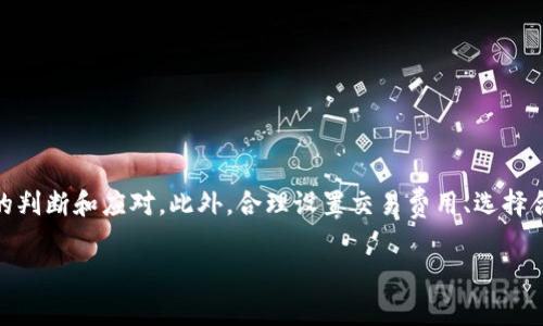 就TPWallet显示“确认中”这一情况，我们可以从几个方面来探讨。TPWallet是一个加密货币钱包，用于管理、存储和转账各种加密资产。当您在使用TPWallet进行交易时，常常会遇到“确认中”的状态。这意味着交易已经被发起，但还在等待区块链的确认。下面，我们详细解释这一过程，以帮助您更好地理解和应对“确认中”的状态。

什么是“确认中”？
在加密货币的世界中，交易并不是即时完成的。当用户在TPWallet上发起一笔交易时，这笔交易会被广播至区块链网络。之后，矿工或验证者会将交易打包进一个区块中，进行验证。这一过程可能需要一定的时间，根据区块链的拥堵程度和交易费用的设置，确认时间会有所不同。

为什么会显示“确认中”？
有几个因素可能导致交易处于“确认中”状态：
ul
    listrong网络拥堵：/strong如果许多人同时发起交易，那么区块链可能会变得拥堵，导致交易确认速度减慢。/li
    listrong交易费用：/strong用户在发起交易时通常会设置一个交易费用。交易费用越高，矿工处理该交易的优先级越高。如果费用过低，交易可能需要更长的时间才能被确认。/li
    listrong节点问题：/strong有时，您的钱包连接的节点可能出现问题。节点是区块链网络的一部分，它们帮助传播和验证交易。如果节点出现故障，就可能导致交易确认延迟。/li
/ul

如何应对“确认中”状态？
如果您的TPWallet交易长时间处于“确认中”状态，可以尝试以下方法：
ul
    listrong查看区块链状态：/strong通过区块链浏览器查看您交易的状态。这可以提供更详细的信息，例如交易是否被打包、当前待处理交易的数量等。/li
    listrong增加交易费用：/strong如果交易费用设置过低，您可以选择取消原交易并重新发起一笔费用更高的交易。不过，并非所有钱包都支持此功能。/li
    listrong等待：/strong有时候，只需要耐心等待。如果网络拥堵，交易最终会被确认。确认时间可能从几分钟到数小时不等。/li
/ul

如何提高交易确认速度？
为了加快交易确认速度，您可以考虑以下几点：
ul
    listrong设置合理的交易费用：/strong在发起交易时，确保交易费用设定在一个合理范围内。可以参考近期的交易费用水平，选择适当的费用。/li
    listrong选择非高峰时段交易：/strong在网络使用量较低的时间段发起交易，可能会提高确认速度。例如，避免在全球市场活跃时发起交易。/li
    listrong使用高效的钱包：/strong选择一个高效、反馈快的钱包服务。某些钱包会根据当前网络状态推荐合适的交易费用，从而提高交易成功率。/li
/ul

常见问题解答
h41. 我可以取消“确认中”的交易吗？/h4
如果您的钱包支持，您可以尝试取消正在进行的交易。不过，需要注意的是，并非所有钱包都提供此功能。通常，您需要设定一个更高的费用重新发起一笔交易。

h42. “确认中”状态会一直持续吗？/h4
通常情况下，如果交易长时间未被确认，最终会被网络丢弃。您可以检查交易状态，了解具体信息。

h43. 是否可以加速我的交易？/h4
某些区块链钱包和服务提供加速功能，可以通过支付额外费用来引导矿工优先处理您的交易。

总结
当您在TPWallet上看到“确认中”状态时，请不要惊慌。这是一个正常的过程，反映了区块链交易的验证过程。了解交易确认的机制，可以帮助您做出更好的判断和应对。此外，合理设置交易费用、选择合适的交易时机等，都可以有效提高交易确认的速度。希望通过這篇文章，您能更详细了解TPWallet的交易流程，并能够更加从容地应对“确认中”的状态。

如果你还有更多关于TPWallet交易方面的疑问，欢迎随时交流。