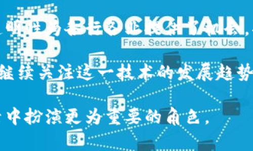 区块链（Blockchain）是一个分布式的、不可篡改的数字账本技术，它可以用于记录、存储和验证交易。无论是金融交易、供应链管理、还是数字身份，区块链都能够提供透明性、安全性和效率。

### 区块链的基本概念

什么是区块链？
区块链是一种将数据以区块形式进行记录的技术。每个区块包含一组交易数据，并通过加密技术与上一个区块连接，形成一条链。这种结构使得区块链具有很高的安全性，一旦数据被记录在区块中，就很难被修改或删除。

区块链的工作原理
区块链的工作原理可以简单理解为以下几个步骤：
ol
    listrong交易发生：/strong当一笔交易产生时，信息被传送到网络中的所有节点。/li
    listrong验证过程：/strong网络中的节点会对交易进行验证，确保其合法性。/li
    listrong打包成区块：/strong经过验证的交易会被打包进一个新的区块。/li
    listrong链接区块：/strong新生成的区块会通过加密方式连接到之前的区块，形成区块链。/li
    listrong更新账本：/strong所有节点都更新自己的账本，使其信息保持一致。/li
/ol

区块链的主要特征
区块链具有以下几个显著特征：
ul
    listrong透明性：/strong网络中的所有交易都是公开可见的，任何人都可以查看。/li
    listrong安全性：/strong区块链使用密码学技术，确保数据不会被轻易篡改。/li
    listrong去中心化：/strong没有中央管理机构，所有节点平等合作，确保数据的独立性。/li
    listrong不可篡改性：/strong一旦数据被录入区块链，就无法更改，确保其真实性。/li
/ul

### 区块链的应用

区块链在金融领域的应用
区块链技术最早得到了金融领域的广泛关注。比如，比特币就是基于区块链技术的数字货币。其优点在于能够实现快速、安全的点对点交易，降低了传统金融系统的中介成本。

区块链在供应链管理中的作用
在供应链管理中，区块链可以跟踪产品的生产、运输及销售过程。每一个环节的数据都可以被准确记录，提升透明度，减少假货的风险，增强消费者对产品的信任。

区块链在智能合约中的应用
智能合约是执行协议的程序代码，它可以自动化执行合约条款。区块链技术为智能合约提供了安全的环境，确保合约在无需中介的情况下被执行，降低了操作风险和成本。

### 区块链的未来

区块链的潜力
专家认为，区块链的潜力远不止于金融领域。它可以在医疗、教育、政府等多个领域发挥重要作用。特定的信息可以安全的存储和共享，确保数据隐私和安全性。

区块链面临的挑战
然而，区块链技术也面临着一些挑战，包括技术的可扩展性、能耗问题、以及监管的缺乏等。这些问题需要通过技术创新和政策法规的完善来解决。

### 总结

区块链对社会的影响
区块链作为一种颠覆性技术，正在改变我们进行交易、存储信息和互联的方式。它的安全性和透明性为各行各业提供了机会，将带来巨大的 economic benefits，不仅限于数字货币。

随着技术的不断发展和应用的日益广泛，区块链将可能成为未来社会经济的一部分。人们需要继续关注这一技术的发展趋势，以便更好地利用它带来的优势。

使用区块链技术有助于构建更安全、高效和透明的系统，或许在不远的将来，它会在我们的生活中扮演更为重要的角色。