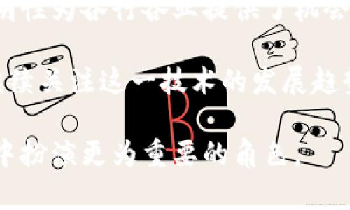 区块链（Blockchain）是一个分布式的、不可篡改的数字账本技术，它可以用于记录、存储和验证交易。无论是金融交易、供应链管理、还是数字身份，区块链都能够提供透明性、安全性和效率。

### 区块链的基本概念

什么是区块链？
区块链是一种将数据以区块形式进行记录的技术。每个区块包含一组交易数据，并通过加密技术与上一个区块连接，形成一条链。这种结构使得区块链具有很高的安全性，一旦数据被记录在区块中，就很难被修改或删除。

区块链的工作原理
区块链的工作原理可以简单理解为以下几个步骤：
ol
    listrong交易发生：/strong当一笔交易产生时，信息被传送到网络中的所有节点。/li
    listrong验证过程：/strong网络中的节点会对交易进行验证，确保其合法性。/li
    listrong打包成区块：/strong经过验证的交易会被打包进一个新的区块。/li
    listrong链接区块：/strong新生成的区块会通过加密方式连接到之前的区块，形成区块链。/li
    listrong更新账本：/strong所有节点都更新自己的账本，使其信息保持一致。/li
/ol

区块链的主要特征
区块链具有以下几个显著特征：
ul
    listrong透明性：/strong网络中的所有交易都是公开可见的，任何人都可以查看。/li
    listrong安全性：/strong区块链使用密码学技术，确保数据不会被轻易篡改。/li
    listrong去中心化：/strong没有中央管理机构，所有节点平等合作，确保数据的独立性。/li
    listrong不可篡改性：/strong一旦数据被录入区块链，就无法更改，确保其真实性。/li
/ul

### 区块链的应用

区块链在金融领域的应用
区块链技术最早得到了金融领域的广泛关注。比如，比特币就是基于区块链技术的数字货币。其优点在于能够实现快速、安全的点对点交易，降低了传统金融系统的中介成本。

区块链在供应链管理中的作用
在供应链管理中，区块链可以跟踪产品的生产、运输及销售过程。每一个环节的数据都可以被准确记录，提升透明度，减少假货的风险，增强消费者对产品的信任。

区块链在智能合约中的应用
智能合约是执行协议的程序代码，它可以自动化执行合约条款。区块链技术为智能合约提供了安全的环境，确保合约在无需中介的情况下被执行，降低了操作风险和成本。

### 区块链的未来

区块链的潜力
专家认为，区块链的潜力远不止于金融领域。它可以在医疗、教育、政府等多个领域发挥重要作用。特定的信息可以安全的存储和共享，确保数据隐私和安全性。

区块链面临的挑战
然而，区块链技术也面临着一些挑战，包括技术的可扩展性、能耗问题、以及监管的缺乏等。这些问题需要通过技术创新和政策法规的完善来解决。

### 总结

区块链对社会的影响
区块链作为一种颠覆性技术，正在改变我们进行交易、存储信息和互联的方式。它的安全性和透明性为各行各业提供了机会，将带来巨大的 economic benefits，不仅限于数字货币。

随着技术的不断发展和应用的日益广泛，区块链将可能成为未来社会经济的一部分。人们需要继续关注这一技术的发展趋势，以便更好地利用它带来的优势。

使用区块链技术有助于构建更安全、高效和透明的系统，或许在不远的将来，它会在我们的生活中扮演更为重要的角色。