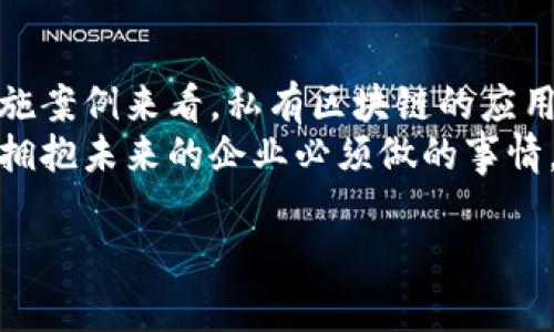 区块链私有共享体系是一个结合了区块链技术与私有网络特性的系统，旨在促进信息的安全存储与共享。它主要服务于特定的组织或企业，提供高效且安全的数据交换的平台。

近年来，随着区块链技术的快速发展，各个行业开始探索其应用潜力。许多企业逐渐意识到传统中心化系统存在的信息安全和透明度问题。私有区块链被提出为一种解决方案，尤其适合需要控制访问的人。以下将对区块链私有共享体系进行详细的探讨，包括它的定义、优势、应用、实际案例及未来趋势。

1. 区块链私有共享体系的定义
区块链是一种去中心化的分布式账本技术，它允许信息在网络中多方共享，同时确保数据的安全性和透明性。而私有共享体系则是在这个基础上，以特定的网络成员限制来增强数据的隐私和控制。简单来说，私有区块链允许仅有授权的参与者访问和管理区块链数据。这使得数据共享变得更为安全，避免了未经授权的访问和潜在的数据泄露。

2. 区块链私有共享体系的优势
区块链私有共享体系有许多显著优势，以下是其中几个主要点：
ul
    listrong数据隐私性：/strong由于私有区块链只允许特定成员访问，因此数据隐私性得到保障。企业能够在不泄露敏感数据的情况下共享必要的信息。/li
    listrong提高效率：/strong私有区块链通常彼此信任的参与者减少了交易确认时间。这种高效性有助于加快业务流程。/li
    listrong成本效益：/strong使用私有区块链可以减少中介的需要，降低交易和管理成本。/li
    listrong灵活性：/strong私有区块链允许组织根据业务需求调整权限和规则，提高系统的灵活性。/li
/ul

3. 区块链私有共享体系的应用
区块链私有共享体系在许多行业中都有广泛的应用。以下是一些具体行业的应用实例：
ul
    listrong金融行业：/strong在银行和金融公司中，私有区块链可以用来进行跨境支付和清算。它能有效减少交易时间和成本。/li
    listrong供应链管理：/strong企业可以利用私有区块链追踪产品从生产到销售的每个环节，提升透明度和可追溯性。/li
    listrong医疗保健：/strong医院和药品公司可以通过私有区块链来管理患者记录和药品供应链，确保信息的完整性和安全。/li
    listrong政府事务：/strong政府部门可以利用私有区块链进行身份验证和投票系统，以确保透明和安全。/li
/ul

4. 实际案例分析
以下是几项成功实现区块链私有共享体系的实际案例：
strong案例一：/strong马士基与IBM的TradeLens.
TradeLens是一个基于区块链的供应链平台，旨在改进全球货运和运输流程。马士基与IBM共同开发该平台，利用私有区块链来追踪货物的流动，提升供应链的透明度和效率。

strong案例二：/strongHyperledger Fabric.
Hyperledger Fabric是一种开源框架，允许企业构建其私有区块链网络。多个企业可以共同使用这个网络，创建安全的共享环境。它已经在金融服务、供应链和医疗等多个领域得到了应用。

5. 未来趋势与挑战
尽管区块链私有共享体系有着广阔的前景，但仍面临一些挑战。
ul
    listrong技术挑战：/strong虽然区块链技术不断进步，但构建和维护私有区块链仍需要技术人员的专业知识和持续的投资。/li
    listrong标准化问题：/strong不同行业的私有区块链标准不一，这可能导致数据互通性困难。/li
    listrong意识与教育：/strong许多企业可能对区块链的潜力和应用尚不了解，缺乏足够的认知和教育。/li
/ul

展望未来，私有区块链将可能与人工智能、大数据等技术深度结合，创造更为智能化的私有共享体系。同时，各国对于数据隐私和安全的立法也将促进私有区块链的发展。

6. 结论
区块链私有共享体系凭借其在数据安全性、效率和成本等方面的优越性，正在不断改变各行各业的运作方式。尽管面临一些挑战，但从各个国家和企业的实施案例来看，私有区块链的应用潜力巨大。
未来，随着技术的不断成熟和市场的不断开拓，私有区块链有望成为推动现代商业和产业转型的重要力量。参与私有区块链的构建与应用，将是每一个积极拥抱未来的企业必须做的事情。

希望以上对区块链私有共享体系的分析对您有所帮助！