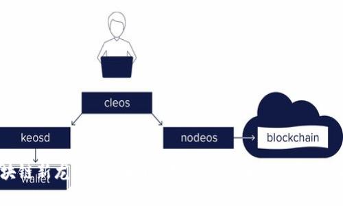 区块链新龙头新股揭晓：如何预测未来的投资机遇