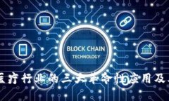 区块链在医疗行业的三大革命性应用及其未来展