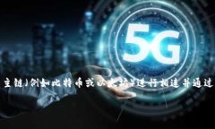 TPWallet 是一种多链钱包，支持多个区块链的资产