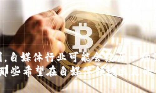 自媒体区块链是两个热门概念的结合，涉及自媒体内容创作和区块链技术的应用。为了更好地理解自媒体区块链，我们可以从以下几个方面进行详细阐述。

什么是自媒体
自媒体是指个人或小团队通过互联网平台发布和传播内容的一种新媒体形式。它包括微博、微信公众号、博客、视频平台（如YouTube、抖音）等。与传统媒体不同，自媒体让每一个人都有机会成为内容的创造者。自媒体的兴起使得信息传播变得更加民主化，人们可以通过自己的视角和声音影响他人，分享自己的观点和经验。

什么是区块链
区块链是一种去中心化的分布式账本技术。它可以用来记录交易、存储数据等，且数据一旦被记录就无法更改。每个区块包含一组交易数据，并与前一个区块链接，形成一个链条。这种结构保证了信息的安全性和透明性，因此广泛应用于金融、供应链、医疗等领域。

自媒体与区块链的结合
将区块链技术应用到自媒体领域，将创造出一种全新的内容创作、分享和收益模式。传统的自媒体平台通常通过广告分成、付费订阅等方式盈利。但这些平台往往集中控制着内容的分发，创作者的收益也受到了平台规则的制约。
而通过区块链技术，内容创作者可以直接与读者进行连接，无需中介，提升了收益的透明度和公平性。内容的所有权和收益分配可以通过智能合约实现，让创作者掌握更多的主动权。

自媒体区块链的具体应用
自媒体区块链技术在多个方面都有潜在的应用价值：
ul
    listrong内容版权保护：/strong通过区块链记录创作时间和内容归属，确保创作者的版权不被侵犯。/li
    listrong透明的收益分配：/strong创作者和平台的收益分配可以通过智能合约程序进行自动化处理，确保双方的透明和公正。/li
    listrong社会化传播：/strong区块链可以记录内容的分享和传播情况，反映内容的真实价值，促进优质内容的传播。/li
    listrong代币激励机制：/strong内容创作者可以通过发行代币，激励用户参与互动和分享，提高内容的传播度和互动性。/li
/ul

自媒体区块链的优势
自媒体区块链的优势体现在多个方面：
ul
    listrong去中心化：/strong减少对第三方平台的依赖，让内容创作更加自由，创作者的收益不再受到平台的限制。/li
    listrong安全性：/strong区块链的不可篡改性为内容创作和交易提供了安全保障，减少了内容被盗用或伪造的风险。/li
    listrong透明性：/strong所有交易和内容记录都可以被任意人验证，确保内容的真实性和作者的权益。/li
    listrong全球化：/strong区块链技术不受地域限制，内容可以在全球范围内被共享和传播，拓宽了创作者的受众基础。/li
/ul

自媒体区块链的挑战
尽管自媒体区块链有许多优势，但也面临一些挑战：
ul
    listrong技术门槛：/strong区块链技术仍在不断演进，许多潜在创作者可能对其缺乏理解和应用能力。/li
    listrong用户习惯：/strong用户在现有平台上已经建立了习惯，转变为新的模式可能需要时间。/li
    listrong监管问题：/strong区块链的去中心化特性可能面临各国政府不同的监管政策，影响其普及程度。/li
/ul

未来展望
自媒体区块链的未来充满了可能性。随着区块链技术的不断成熟和普及，越来越多的内容创作者和用户将能够享受到去中心化带来的创新与便利。自媒体行业可能会经历一场深刻的变革，让人们能够更公平地获得信息、分享内容。
总之，自媒体区块链结合了内容创作和先进技术的力量，为内容创作者提供了新的机遇。同时，也让信息传播变得更加去中心化、透明和安全。对于那些希望在自媒体领域立足的创作者来说，了解和掌握这些新兴技术将是成功的关键。