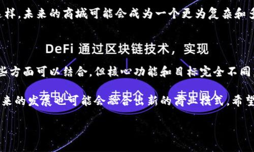 区块链和商城是两个截然不同的概念，虽然它们在现代商业和科技领域中可以相互关联。下面将从多个方面详细探讨区块链与商城的区别。

一、定义与概念

区块链是一种分布式账本技术。它通过将数据以区块的形式链接在一起，形成一个不可篡改且透明的记录。这种技术最早应用于比特币等加密货币，但如今已经扩展到了许多领域，包括供应链管理、医疗数据存储、身份验证等。

商城，通常指的是一个在线或实体的平台，消费者可以在上面购买各种商品和服务。它更注重交易的便捷性和用户体验，目的是促进商品的买卖。

二、技术架构

区块链依赖于去中心化的网络结构。它由多个节点组成，这些节点相互验证交易并更新账本。这种去中心化的特性使得区块链在安全性和透明度上具有显著优势。

相较之下，商城则通常是中心化的，它由一个中心服务器管理。在这样的结构中，所有交易和用户数据都由商城运营商控制。这使得商城在操作上可能更加高效，但安全性和数据隐私性相对较低。

三、交易方式

在区块链中，交易往往通过智能合约自动执行，这意味着交易的条件和执行都由代码来控制。用户不需要依赖第三方。这种自动化提高了交易的效率和安全性。

而在商城中，交易则通常依赖于传统的支付方式，如信用卡、支付宝、微信支付等。用户需要输入账户信息并且通常要依赖于商城平台的审核和确认。

四、数据透明性

区块链的每一笔交易都是公开记录的，任何人都可以查询。这种透明性有助于建立信任，特别是在需要验证交易的场合，比如慈善捐款、供应链管理等。

相反，商城中的交易数据通常是私密的，仅限于商家和消费者之间。数据隐私是商城运营的重要考量，但这也增加了欺诈和误用数据的风险。

五、用户参与度

在区块链体系中，任何人都可以参与网络，成为节点或开发者。这鼓励用户参与到网络的维护与发展中，形成去中心化的社区。

而在商城中，用户通常以买家的身份出现，参与度相对较低。他们的反馈和评论对于商城的改进至关重要，但在决策过程中，用户的声音往往没有那么直接的影响。

六、安全性与信任

区块链利用加密技术保护数据的安全。每笔交易都会经过多个节点的验证，极大地降低了仿冒和欺诈的风险。

商城的安全性则主要依靠支付系统和数据加密保护。如果商城的数据库受到攻击，用户信息可能会被泄露，导致严重的后果。

七、应用场景

区块链技术的应用场景非常广泛。从金融服务到医疗健康，甚至艺术品的交易，区块链都有很大的潜力。它的核心优势是透明性和安全性。

商城主要应用于零售、服务行业等。它们提供了便捷的购物体验和多样的商品选择，通常以用户为中心，强调用户体验。

八、未来发展趋势

随着技术的发展，区块链在全球范围的应用将更加广泛。其去中心化的特性将改变传统商业模式，尤其是在供应链、金融、以及身份验证等领域。

商城也在不断演变，越来越多的商城开始引入区块链技术，以提高交易安全性和透明度。这样，未来的商城可能会成为一个更为复杂和多元的商业生态系统。

总结

区块链和商城各自有着自己的定义、架构、交易方式、安全措施和应用场景。尽管它们在某些方面可以结合，但核心功能和目标完全不同。了解这两个概念的区别，有助于我们更好地适应未来的商业环境。

总的来说，区块链是一种技术工具，商城则是用户购物的场所。两者各有优劣，互为补充，未来的发展也可能会融合出新的商业模式。希望以上的详细对比能够帮助你更好地理解区块链与商城之间的区别。 

如果需要进一步探讨具体的应用案例或技术细节，请随时告诉我！
