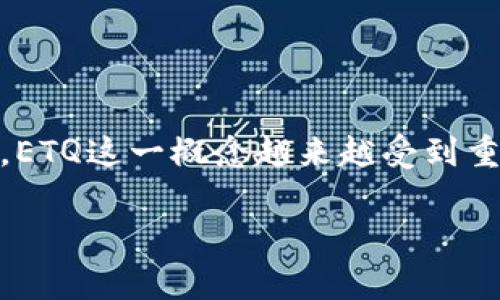 ETQ在区块链领域通常与“Ethereum Token Quality”（以太坊代币质量）有关。它链结了以太坊网络上的代币及其质量评估的相关信息。ETQ作为一个术语，可以用来衡量代币的各种指数和质量，包括其流动性、安全性、技术基础和社区支持等。

以太坊是一个开源的区块链平台，它允许开发者创建和部署智能合约和去中心化应用（DApps）。在这个生态系统里，代币这个概念变得尤为重要，因为它们能够代表某种资产或价值，也可以作为交易和服务的媒介。

### ETQ的意义和重要性

在一个快速发展的区块链市场中，投资者需要评估代币的质量。ETQ的出现可以帮助他们更好地理解潜在风险和投资回报。另外，它也提供了一种标准，以帮助项目方在发行代币之前评估其可行性和市场需求。

### 如何评估ETQ

评估ETQ通常包括几个方面：

- **流动性**：代币在市场上的易得性和交易的顺畅程度。一般来说，流动性高的代币更受欢迎，投资者更愿意购买。
- **安全性**：这是评估代币的重要标准。项目的安全性通常通过智能合约的审计和验证来衡量。
- **技术基础**：后端技术的强弱、社区支持的活跃程度也会影响代币的ETQ。
- **市场需求**：代币是否能够满足市场的特定需求，这直接影响其长远的价值。

### 总结

ETQ代表了以太坊代币的质量评估，帮助投资者和项目方判断代币的潜力和风险。在区块链快速发展的当下，ETQ这一概念越来越受到重视。

如果你有其他更具体的问题，或者需要更深入的探讨，欢迎继续提问！