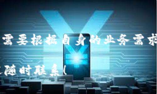 区块链的美国牌照色彩并没有统一的标准，因为具体的许可和监管要求会根据不同的州和机构而有所不同。美国的区块链和加密货币法规极为复杂，因而在不同状态和行业之间变化很大。

通常，区块链相关的业务在美国需要获得的主要许可证包括但不限于资金传输许可证（Money Transmitter License）、其他州特定的许可证，以及某些情况下的联邦注册。每个州在发放这些许可证时，可能会有自己独特的颜色编码或设计元素。

为了探讨这个问题，我们可以考虑以下几个方面：

1. 区块链和加密货币的监管背景
美国的金融监管非常复杂。各州都有自己的法律和规定。例如，加州、纽约、德克萨斯州等地在对区块链和加密货币的监管上采取了不同的政策。这意味着在某些州，获得的牌照可能会有不同的外观和颜色。

2. 牌照的类型
在商业运作中，区块链公司可能需要多种许可证。最常见的是资金传输许可证，这类许可证允许公司在消费者之间转移资金。具体的颜色和样式通常由各州的金融监管机构决定。

3. 牌照的视觉识别特征
虽然没有具体规定牌照的颜色，各州的金融监管机构在设计许可证时通常会使用特定的颜色和标志来表示其权威性。例如，某些州可能会使用蓝色或绿色作为主色调，以体现稳定和信任。

4. 许可流程与所需材料
获得区块链或加密货币的牌照通常需要提交详细的申请材料。材料包括企业结构、财务报表、业务计划等。每个州的具体要求可能不同，这也会影响最终许可证的样式和颜色。

5. 监管趋向和未来展望
随着区块链技术的发展，美国的监管政策也在不断变化。未来可能会出现统一的法律框架，简化区块链和加密货币的监管过程，甚至可能导致牌照颜色和样式的标准化。

6. 如何获取区块链牌照
获取区块链牌照的流程通常包括以下几个步骤：
ul
    li研究本州的具体要求。/li
    li准备所需的法律和财务文件。/li
    li提交申请及支付相关费用。/li
    li接受背景调查和面试。/li
    li等待审批和获得牌照。/li
/ul

7. 结论
综上所述，区块链的美国牌照并没有一个固定的颜色，不同州可能会有不同的设计和规定。在选择牌照时，企业需要根据自身的业务需求和所在州的法规进行详细调查。

希望这些信息能帮助您更好地理解区块链在美国的牌照情况。如果您有其他问题或者需要进一步的探讨，欢迎随时联系！