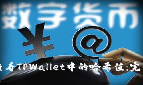 如何查看TPWallet中的哈希值：完整指南