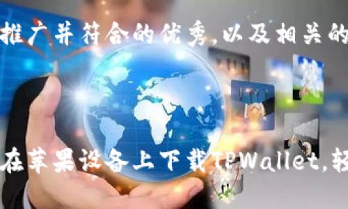 以下是一个适合推广并符合的优秀，以及相关的关键词。

{}

一步步教你如何在苹果设备上下载TPWallet，轻松管理数字资产