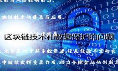区块链技术在近年来迅速崛起，成为推动金融、
