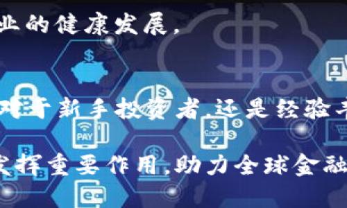 区块链技术在近年来迅速崛起，成为推动金融、科技等多个领域变革的重要力量。其中，火币（Huobi）系统作为一个知名的区块链交易平台，受到了广泛关注。那么，火币系统究竟是什么？它具备哪些特点和优势？本文将深入探讨这一问题，帮助你更好地理解火币系统的内涵与价值。

火币系统的基本概念
火币（Huobi）成立于2013年，是全球著名的数字资产交易平台之一。它提供用户一个安全、高效的交易环境，支持多种数字货币的交易，包括比特币（BTC）、以太坊（ETH）、莱特币（LTC）等。火币不仅限于交易服务，还涵盖了数字资产的存储、投资和理财等多个方面，形成了完善的生态系统。

火币系统的主要功能
火币系统的核心功能主要包括数字货币交易、法币交易、数字资产钱包、区块链信息服务以及金融衍生品等。
1. **数字货币交易**：火币为用户提供丰富的交易对，用户可以在平台上进行现货交易、合约交易等。特别是在合约交易方面，火币提供的杠杆倍数较高，有助于用户在市场波动中实现更大的收益。
2. **法币交易**：火币平台支持多种法币直接交易，用户可以方便地使用人民币、美元等法定货币购买数字货币，降低了交易的门槛。
3. **数字资产钱包**：火币还为用户提供安全的数字资产钱包，用户可以放心地存储和管理自己的数字资产。
4. **区块链信息服务**：火币通过数据分析和市场研究，向用户提供与区块链技术及市场动态相关的信息服务，帮助用户做出更明智的投资决策。
5. **金融衍生品**：火币还推出了一系列与金融衍生品相关的产品，如期权、期货等，满足高端用户的多种需求。

火币系统的安全性保障
在数字资产交易中，安全性永远是用户最为关注的问题。火币系统依托先进的区块链技术，采用多重加密、冷钱包存储等安全措施，确保用户的资产安全。
1. **多重加密技术**：火币采取了多重加密技术，确保用户信息和交易数据的安全，这意味着即使黑客攻击，也难以窃取用户资产。
2. **冷钱包存储**：火币将大部分用户资产存储在冷钱包中。冷钱包是与互联网断开联系的储存设备，极大地降低了被攻击的风险。
3. **内部监管体系**：火币建立了严密的内部监管和风险控制机制，以确保交易的公平与透明，进一步提升了用户的信任感。

火币系统的用户体验
除了安全性，用户体验也是火币系统的一大亮点。用户可以通过简单易用的界面，快速完成交易，提高了交易的效率。
1. **用户友好的界面**：火币系统的用户界面采用简洁大方的设计，方便用户快速上手。即使是初次接触数字货币的用户，也能在短时间内掌握交易流程。
2. **高效的客服支持**：火币为用户提供24小时在线客服，解决用户在交易中遇到的问题。此外，火币社区也活跃，用户可以在此交流经验，共同学习。
3. **丰富的学习资源**：火币定期举办线上线下的培训活动，为用户提供有关数字货币和区块链的知识，提高用户的交易技能与风险控制能力。

火币的市场影响力
作为全球领先的数字资产交易平台，火币在市场中占据了重要地位。它的成功不仅推动了数字货币市场的发展，还影响着区块链技术的普及与应用。
1. **促进市场发展**：火币通过不断推出新产品，吸引了大量用户入驻，刺激了市场的活跃度，促进了整个生态的增长。
2. **推动技术进步**：火币与多个区块链项目合作，通过技术共享与知识传播，推动了区块链技术的进步。
3. **引领行业标准**：火币在行业内制定了一系列标准与规则，为后续数字资产交易平台的规范化发展提供了参考，推动了整个行业的健康发展。

结论
火币系统作为一个综合性的数字资产交易平台，凭借安全性、用户体验和市场影响力，已经在区块链领域取得了显著的成就。无论是对于新手投资者，还是经验丰富的交易者，火币都能提供便利、高效的服务。未来，火币将在数字资产与区块链技术的结合方面继续探索，为用户创造更多的价值。

希望通过本文的介绍，读者能够更深入地了解火币系统，为自己的投资决策提供参考。同时也期待火币在未来的区块链生态中继续发挥重要作用，助力全球金融的创新与发展。