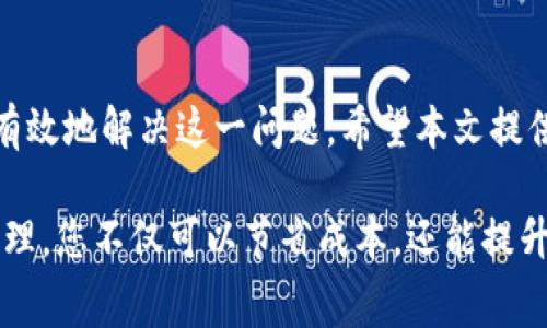   如何解决tpwalleteth矿工费不足的问题，以便顺利进行加密货币交易 / 
 guanjianci tpwalleteth,矿工费不足,加密货币交易,解决方案 /guanjianci 

引言
在加密货币交易的世界中，矿工费是一个不可忽视的关键因素。它直接影响到您的交易是否能够迅速被确认。如果您使用tpwalleteth等数字钱包进行交易，可能会碰到矿工费不足的问题。这会导致您的交易被延迟，甚至根本不被处理。本文将围绕这一问题展开讨论，提供有效的解决方案，帮助您更好的管理和自己的数字资产。

什么是矿工费？
矿工费是以太坊等区块链网络中的一种费用，目的是奖励那些在网络中处理和确认交易的矿工。每当用户发起交易时，他们需要支付一定的费用，这笔费用会被矿工作为奖励。矿工费的高低通常与网络的拥堵程度有关。在网络忙碌时，矿工费会显著上升。这意味着，若您的矿工费设定过低，交易就可能得不到及时处理。

tpwalleteth简介
tpwalleteth是一个常用的以太坊数字钱包，用户可以通过它进行以太坊及ERC20代币的存储、发送和接收。它提供了用户友好的界面，方便交易和资产管理。然而，许多新手用户在使用这个钱包进行交易时，可能会因为对矿工费的理解不足而遇到困难。

矿工费不足的常见原因
1. **网络拥堵**：当很多用户同时进行交易时，以太坊网络的拥堵可能会导致矿工费急剧上升。br
2. **错误的费用设置**：许多用户可能在进行交易时，没有选择合适的矿工费。br
3. **低流动性**：在特定交易对的流动性不足时，矿工费的需求也可能上升。

如何判断矿工费是否足够
1. **查看当前网络状态**：您可以使用一些区块链分析工具，如Etherscan，查看当前的交易费用，了解需要支付的标准费用。br
2. **设置交易时的建议费用**：tpwalleteth通常会提供建议费用设置，可以根据这些建议进行调节。

解决矿工费不足的方法
如果遇到矿工费不足的问题，不用担心。以下是几种有效的解决方案：

h41. 提高矿工费/h4
如果您的交易因矿工费不足未被确认，您可以尝试提高矿工费。虽然这会增加交易成本，但会提高交易被处理的速度。在tpwalleteth中，您可以在发起交易时手动设定矿工费。

h42. 重发交易/h4
如果您的交易一直未被处理，您可以选择取消原来的交易，并重发一笔新的交易。这时，请确保设置合适的矿工费以确保它能尽快被确认。

h43. 使用“替代”交易/h4
以太坊支持一种称为“替代”交易的功能。如果您的原始交易播放失败，您可以用相同的nonce重新发送交易，但费用设置较高。这种方法可以提高您交易被处理的可能性。

h44. 考虑交易时机/h4
在网络不太繁忙的时间进行交易，矿工费通常较低。您可以观察网络流量的高峰期，选择在流量较低时进行交易，帮助节省费用。

如何管理矿工费
矿工费管理是每位加密货币交易者都应掌握的技能。以下是一些小技巧，帮助您矿工费的使用：

h41. 定期检查手续费市场/h4
时常查看手续费市场，了解到不同时间段的矿工费变化，这样可以为您选择最佳的交易时机提供参考。

h42. 使用费用估算工具/h4
有很多网站和工具可以帮助您估算矿工费。通过这些工具，您不仅能获取实时数据，还能分析历史费用波动。

h43. 定制化手续费设置/h4
利用tpwalleteth提供的定制选项，根据您的需求设置手续费。在网络拥堵时可以适当提高费用，而在网络空闲时可以降低费用。

总结
矿工费不足是一个在使用tpwalleteth等数字钱包时常见的问题。通过了解矿工费的机制，合理设置费用，交易时机，以及利用工具和策略，您可以有效地解决这一问题。希望本文提供的方法能帮助您在加密货币交易中积极应对挑战，顺利进行每一笔交易。

在加密货币的世界里，知识就是力量。无论是新手还是老手，都应不断学习，以便在这个快速变化的领域中立于不败之地。通过逐步掌握矿工费的管理，您不仅可以节省成本，还能提升交易效率。让我们一起在这个充满机遇的领域中不断探索、不断进步。