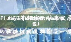 卷轴模式区块链（Rollup）是一种区块链扩展解决