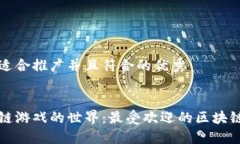 思考一个适合推广并且符合的优秀探索区块链游