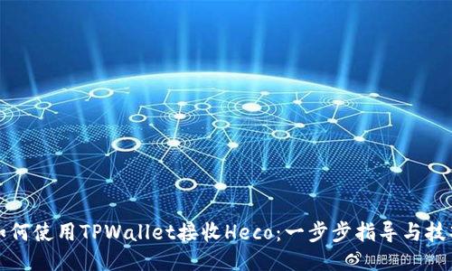如何使用TPWallet接收Heco：一步步指导与技巧