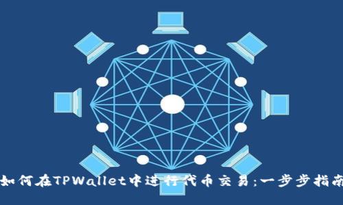 如何在TPWallet中进行代币交易：一步步指南