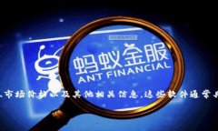 区块链交易所查询软件是用于监控和获取区块链