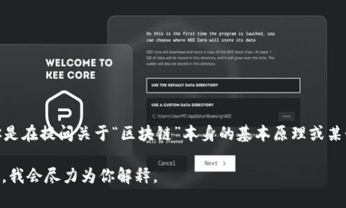 区块链夹子（Blockchain Clipping）并不是一个广泛接受的术语，因此在学术或行业界使用较少。如果你是在提问关于“区块链”本身的基本原理或某个具体的区块链技术实现，请让我知道。我可以为你详细介绍区块链的基本概念、工作原理、应用场景等。

如果你指的是某种特定的区块链技术，或者在某个特定上下文中使用了“夹子”这个词，请提供更多细节，我会尽力为你解释。