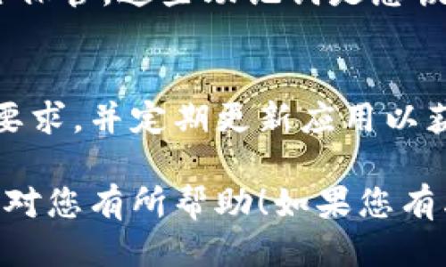 要下载TP Wallet，您可以按照以下步骤进行操作：

### 1. 访问官网
首先，打开您的浏览器，搜索“TP Wallet官网”并访问官方页面。确保您所访问的链接是官方网站，以避免下载到不安全的版本。

### 2. 选择操作系统
在TP Wallet的官方网站上，您将看到不同版本的下载选项，例如Android和iOS。请根据您的设备选择相应的版本。

### 3. 下载应用程序
- **对于Android用户：**
  - 点击“下载Android版本”或类似的按钮。
  - 您将被重定向到Google Play商店，或直接下载APK文件。
  - 如果是APK文件，下载后请确保在设备设置中允许安装未知来源的应用。

- **对于iOS用户：**
  - 点击“下载iOS版本”。
  - 您可能会被引导到App Store，直接下载该应用。

### 4. 安装应用程序
- **Android：** 
  - 找到下载的APK文件，点击安装。
  - 安装完成后，您可以在应用列表中找到TP Wallet。

- **iOS：**
  - 下载后，TP Wallet会自动安装在您的设备上。您可以在主屏幕上找到应用图标。

### 5. 创建账户或登录
打开TP Wallet应用后，您将需要创建一个账户或使用已有账户登录。请根据屏幕上的提示完成此操作。

### 6. 备份助记词
创建钱包时，您会获得一组助记词，请务必将其安全保管。这些助记词是您恢复账户的唯一方式！

### 注意事项
下载应用之前，请确保设备系统满足TP Wallet的要求，并定期更新应用以获得最佳的安全性和功能。

这样，您就完成了TP Wallet的下载和安装。希望这对您有所帮助！如果您有其他问题，请随时询问。