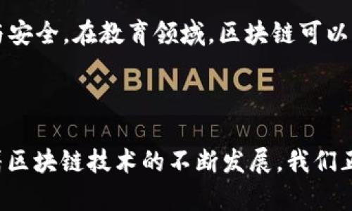 “区块链翻天覆地”这个短语通常指的是区块链技术带来的革命性变化和影响。区块链是一种分布式账本技术，最初在比特币中应用，但其潜力远不止于此。以下是对这个短语的详细解释。

### 区块链技术的定义

区块链是一种去中心化的技术，它允许数据在多个计算机之间进行共享和存储，而不需要一个中央权威来控制。这种特性使得区块链在数字货币、供应链管理、智能合约等领域都有广泛应用。

### 区块链翻天覆地的影响

#### 1. **金融行业的颠覆**

区块链技术的一个最明显的应用就是在金融行业。通过去中心化的支付系统，区块链能够降低交易费用和加快交易速度。比如，比特币和以太坊等加密货币使得用户能够在没有中介的情况下进行价值交换。

以往，跨国转账可能需要数天的时间，并需支付高额的手续费。而现在，通过区块链技术，这一过程可以在几分钟内完成，且几乎不需要手续费。这样的变化，无疑会让传统银行面临巨大的挑战。

#### 2. **供应链管理的变革**

区块链技术可以增强供应链的透明度和追溯性。每一笔交易都可以在区块链上记录下来，确保数据不可篡改。

例如，在食品安全领域，使用区块链可以确保每一环节的信息都是透明的。从农田到餐桌，消费者可以随时追溯食品的来源。这种透明性可以有效防止食品欺诈，提高公众对食品安全的信任。

#### 3. **智能合约的应用**

智能合约是区块链的一项创新。它们可以在满足特定条件时，自动执行合约条款。这种自动化可以降低交易成本，同时减少人为错误的风险。

例如，在房地产交易中，智能合约可以在买家支付购房款后，自动将房产所有权转移给买家。这样的过程不需要中介，大大减少了时间和成本。

### 文化与社会影响

区块链技术的发展不仅改变了商业和金融领域，也带来了文化和社会层面的深远影响。

#### 1. **去中心化文化的兴起**

区块链的去中心化特性推动了一种新型的文化，这种文化强调自由、透明和信任。在区块链社区，许多人相信传统的信任机制正在崩溃。

人们开始探讨如何能够创建一个更加公平和开放的社会。区块链提供了一种新的工具，使得每一个人都能够参与到经济和社区建设中来。

#### 2. **数字身份的创新**

区块链还为数字身份提供了新的解决方案。通过区块链，个人可以拥有自己的身份数据，并可以选择何时、以及怎样分享这些数据。

这意味着，用户不再需要依赖大型公司来管理自己的个人信息，从而提高了数据隐私和安全性。

### 未来展望

区块链技术的应用场景还在不断扩展。随着技术的成熟，我们可能会看到更多创新的应用出现。

#### 1. **政府和公共服务的变革**

未来，区块链可能会在政府和公共服务领域发挥更大作用，例如选举、税收和公共记录管理等。

通过区块链，可以确保选票的安全性和透明性，降低选举舞弊的可能性。同时，公共记录的管理也可以变得更加高效和透明。

#### 2. **更多的行业应用**

除了金融和供应链，区块链在医疗、教育、艺术等行业也展现出了巨大的潜力。

举例来说，在医疗行业，区块链可以用于安全地共享患者的健康数据，确保数据的隐私与安全。在教育领域，区块链可以用于认证学历和证书的真实性，降低学历造假的现象。

### 结论

“区块链翻天覆地”不仅是对技术的描述，更是对社会、经济和文化深刻影响的总结。随着区块链技术的不断发展，我们正在见证一个新的数字时代的到来。这个时代将更加透明、公平，充满创新与机会。