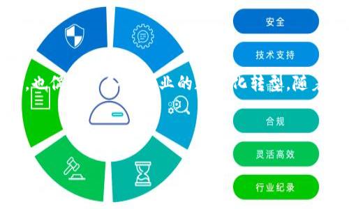 移动云区块链服务平台是一种利用云计算和区块链技术相结合，为企业和用户提供安全、高效的区块链应用服务的解决方案。这类平台帮助用户实现数据的透明化、安全性和不可篡改性，广泛应用于金融、物流、供应链管理、身份验证等多个领域。

什么是移动云区块链服务平台
移动云区块链服务平台可以被视为一个集成的生态系统。它允许用户在云端创建和管理区块链应用。通过这样的方式，企业无需投入大量资源搭建自己的区块链基础设施，可以灵活地使用云服务。用户只需通过网络即可访问和使用区块链技术。

区块链技术的核心优势
区块链技术最突出的优势在于其去中心化特性。这意味着数据的记录和管理不再依赖单一的中心节点，而是通过多个分散的节点共同维护。这种设计使得数据更加安全、可靠。
同时，区块链的不可篡改性也非常重要。每一笔交易都会被记录在链上，且一旦确认，便无法修改或删除。这为许多需要透明度和可追溯性的行业提供了新的解决方案。

移动云区块链服务平台的应用领域
移动云区块链服务平台可以被应用于多个领域。以下是几个典型的应用示例：
ul
  listrong金融服务：/strong通过区块链技术，可以实现更快捷、安全的支付、结算和贷款服务。/li
  listrong供应链管理：/strong区块链能够实现产品从生产到消费的全程追踪，保障食品安全等。/li
  listrong身份认证：/strong区块链为用户提供可靠的身份验证服务，减少欺诈风险。/li
  listrong智能合约：/strong通过编写和执行智能合约，可以实现自动化交易和协议执行。/li
/ul

移动云区块链服务的架构
移动云区块链服务平台通常包含几个关键组件：
ul
  listrong区块链网络：/strong通过多种共识机制，确保各个节点间的一致性和数据的安全。/li
  listrong智能合约执行环境：/strong提供合约的编写、管理和执行功能。/li
  listrong用户界面：/strong提供友好、易用的操作界面，让用户能够便捷地使用平台功能。/li
  listrong数据存储与管理：/strong提供高效的数据存储方案，保障数据安全性与可扩展性。/li
/ul

移动云区块链的优势
相比传统的区块链解决方案，移动云区块链服务平台有几大明显优势：
ul
  listrong灵活性：/strong由于是在云端运行，企业可以根据自己的需求随时调整服务。/li
  listrong成本效益：/strong企业无需投入巨资购买硬件和软件，只需按需付费。/li
  listrong快速部署：/strong云服务提供商通常会提供现成的方案，帮助企业快速上线区块链应用。/li
  listrong高可用性：/strong云服务平台通常拥有高可用性和灾备机制，保障业务的连续性。/li
/ul

面临的挑战
虽然移动云区块链服务平台有许多优势，但也面临一些挑战：
ul
  listrong安全性问题：/strong虽然区块链本身具有高安全性，云平台的安全措施是否到位仍是一个重要问题。/li
  listrong法规合规：/strong区块链技术在不同国家和地区的法律地位不同，这对企业的实施有影响。/li
  listrong技术成熟度：/strong许多企业对区块链的理解还不够深入，导致技术应用受限。/li
/ul

未来发展趋势
未来，移动云区块链服务平台的发展将朝着更高的智能化方向迈进。
strong1. 跨链技术的普及：/strong不同区块链之间的互操作性将变得更加普遍，促进更广泛的应用。
strong2. 增强隐私保护：/strong用户对数据隐私的关注越来越强烈，未来的平台将更加注重数据隐私的保护。
strong3. AI与区块链结合：/strong区块链和人工智能的结合将带来新的商业模式和创新。

结论
移动云区块链服务平台是一个潜力巨大的创新领域。它不仅为企业提供了使用区块链技术的便利途径，也促进了各行各业的数字化转型。随着相关技术的不断发展和完善，未来的移动云区块链服务将更加安全、高效、智能。

企业如果能够抓住这一趋势，提前布局，将能在竞争中获得优势，为用户提供更好的服务和体验。

区块链服务, 云服务, 数据安全, 企业应用/guanjianci