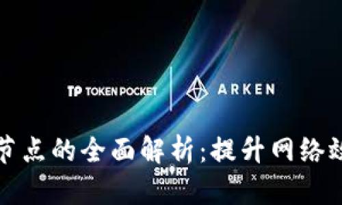 区块链配置节点的全面解析：提升网络效率与安全性