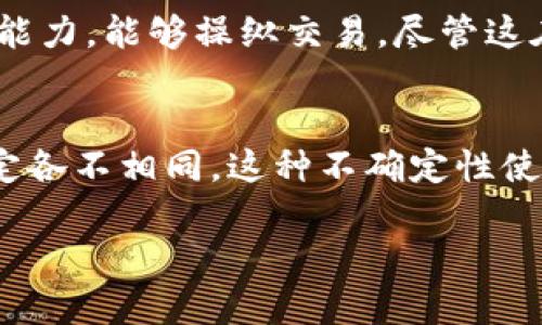 区块链技术是一项具有颠覆性潜力的创新，但在其发展和应用过程中仍存在一些重要的问题。以下是区块链三大主要问题的简要概述：

### 1. 可扩展性
区块链的可扩展性指的是系统在面对越来越多的交易时，处理能力的提升能力。比特币和以太坊等最知名的区块链，虽然在初期吸引了大量的用户和交易，但却面临交易处理速度慢和成本高的问题。在网络拥堵时，交易确认时间可能会延迟，用户需支付更高的费用以优先处理交易。这种情况限制了区块链技术在大规模应用中的可行性。

### 2. 安全性
虽然区块链以其去中心化和加密技术著称，但也并非没有安全隐患。51%攻击是区块链面临的一种主要安全威胁，攻击者通过获得网络中超过一半的计算能力，能够操纵交易。尽管这在大型区块链网络中难以实现，但对于一些小型的、算力较低的区块链来说，这仍然是一个威胁。此外，智能合约的错误或漏洞也可能导致资金损失。

### 3. 法律与合规性
区块链处于快速变化的技术和法律环境中。这使得许多行业对于如何合法合规地使用区块链持谨慎态度。不同国家和地区对区块链和加密资产的法律规定各不相同。这种不确定性使得企业在实施区块链解决方案时面临风险。跨国交易时，不同法律系统的合规问题可能导致复杂的法律责任。

总之，尽管区块链具有巨大的潜力，但在可扩展性、安全性和法律合规性等方面仍面临挑战。各界需要共同努力，解决这些问题，推动区块链的健康发展。