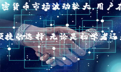 关于日本人是否可以使用TPWallet，以下是一个详细的解读，涉及TPWallet的定义、功能、日本的加密货币法律以及如何使用TPWallet。

什么是TPWallet?
TPWallet是一个致力于提供便捷的加密钱包解决方案的平台。它支持多种数字货币的存储、管理和交易。用户可以通过TPWallet轻松地进行币种之间的交换，查看市场行情，并监控自己的投资组合。TPWallet不仅仅是一个钱包，它更像是用户与加密货币世界之间的桥梁。

日本的加密货币市场
日本是全球最早对加密货币划分监管框架的国家之一。2014年，日本政府开始严格监管加密货币交易平台，并在2017年正式承认比特币作为法定支付手段。根据日本金融服务局（FSA）的规定，所有在日本经营的加密货币交易所必须获得政府的注册和监管。这使得日本的加密货币市场相对成熟，吸引了大量的投资者。

TPWallet的功能和优势
TPWallet有多个功能和优势。首先，它提供了用户友好的界面，适合所有层次的用户使用。其次，TPWallet支持多种主流加密货币，包括比特币、以太坊和其他代币。此外，TPWallet的安全性也很高，采用了多重加密技术保护用户资产。

日本人可以使用TPWallet吗?
答案是肯定的！日本人可以使用TPWallet进行加密货币的管理和交易。虽然日本对加密货币有严格的监管，但是TPWallet作为一个全球性的数字钱包服务，并不受地理位置的限制。用户只需下载TPWallet应用或访问官方网站，即可注册账户，无需特殊的身份证明或地理限制。

如何在日本使用TPWallet
在日本使用TPWallet相对简单。用户只需遵循以下步骤：
ol
    listrong下载TPWallet：/strong用户可以从手机应用商店或者TPWallet官网下载应用程序。无论是安卓还是iOS系统，都能够顺利安装。/li
    listrong注册账户：/strong用户需要提供有效的电子邮件地址，并设置安全密码。注册过程简便，通常只需几分钟。/li
    listrong身份验证：/strong虽然TPWallet无需过多的身份验证，但为了确保安全，用户可以选择进行简单的身份确认。/li
    listrong充值资金：/strong用户可以通过多种方式为钱包充值，包括银行转账或信用卡支付。确认成功后，资金便会迅速到账。/li
    listrong开始交易：/strong用户可以在TPWallet内买卖各种加密货币，或进行币种之间的转换，享受便捷的交易体验。/li
/ol

TPWallet用户的注意事项
尽管在日本使用TPWallet比较容易，但用户仍需注意一些事项。首先，用户应遵循日本有关加密货币的法律法规，保持个人信息的安全。其次，由于加密货币市场波动较大，用户在进行投资之前应做好充分的研究。此外，建议用户定期更新TPWallet版本，以获得最新的安全补丁和功能。

总结
总的来说，日本人完全可以使用TPWallet进行加密货币的存储和交易。由于日本的加密货币市场已经相对成熟，TPWallet为用户提供了一个安全、便捷的选择。无论是初学者还是有经验的投资者，TPWallet都能满足不同用户的需求。通过了解相关的操作步骤及注意事项，用户能够更好地体验到加密货币带来的便利与乐趣。

这个回答为您详细介绍了TPWallet及其在日本的使用情况。如需进一步的信息或具体的问题，欢迎随时询问。