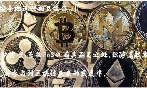 “Stake”在区块链中通常是指“权益”或者“质押”的概念。它不是一个特定的区块链，而是涉及使用权益证明（Proof of Stake, PoS）共识机制的区块链技术。下面我将详细介绍“Stake”相关的内容，包括权益证明的概念、如何运作、它的优缺点以及一些基于权益证明的区块链项目。

什么是权益证明（Proof of Stake）

权益证明（PoS）是一种区块链的共识机制，用于确认交易和增加区块链的安全性。在这种机制中，节点通过质押一定数量的加密货币来获得验证交易的权利。在这一过程中，持币者将自己的代币锁定，以帮助维护网络的安全。

不同于工作量证明（Proof of Work, PoW）—这种机制依赖于计算能力和能源消耗来验证交易，权益证明通过经济激励来保证网络的正常运作。质押数量越多，节点被选中验证交易的概率就越高。

权益证明的运作方式

在PoS机制中，节点选择通常依赖于他们所持有的质押金额。验证者会根据质押的数量以及持有时间来决定它们被选中的概率。在一般情况下，节点会被随机选择，但质押越多，选择的概率就越高。

当节点被选中后，它们将负责验证交易，打包新区块，并在区块链上发布。当验证者完成任务，他们会获得网络奖励。而在某些情况下，如果验证者行为不端或试图攻击网络，他们的质押资产可能会被部分或全部削减，称为“惩罚”机制。这种机制确保了参与者的诚实和网络的安全。

权益证明的优缺点

权益证明有许多优势。首先，其能源效率比工作量证明高，因其不需要大量的计算能力。其次，PoS能够更快地确认交易，从而提高网络效率。最后，质押机制也为持币者提供了收益回报，激励更多人参与网络运营。

然而，PoS也存在一些缺点。例如，较大账户的持有人可能会更容易获得验证权，导致财富集中。此情况可能影响网络的去中心化程度。还有一些人认为，PoS的安全性依赖于质押资产的数量，若质押的资产价值大幅下跌，可能会对网络造成影响。

基于权益证明的区块链项目

现在有许多区块链项目采用了权益证明机制。以下是一些著名的项目：

ul
    listrong以太坊 2.0：/strong 以太坊正在向权益证明转型。通过这一转型，网络希望提高其可扩展性和安全性。/li
    listrongCardano：/strong Cardano是一个以研究为基础的区块链平台，使用权益证明机制，旨在提供更安全和可扩展的智能合约。/li
    listrongTezos：/strong Tezos支持自我升级，通过权益证明确保网络的参与激励和安全。/li
    listrongPolkadot：/strong Polkadot使用一个独特的，多链架构，并采用了权益证明机制，使不同的区块链可以安全地进行相互操作。/li
/ul

总结

stake（质押）的概念在区块链世界中，扮演了一个极其重要的角色。其通过权益证明机制，为网络安全提供了创新的解决方案。虽然PoS也有其不足之处，但随着技术的进步和社区的探索，许多区块链项目正在不断完善这一机制。

在参与加密货币投资和运营时，理解权益证明及其机制对于用户来说是至关重要的。这有助于投资者做出明智的决策，并参与到区块链未来的发展中。