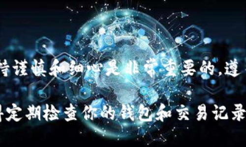 要从抹茶交易所（MEXC）提币到 TP Wallet，可以按照以下步骤进行操作。下面将详细介绍整个过程，确保每一步都清晰易懂。

步骤一：登录抹茶交易所账户
首先，你需要登录你的抹茶交易所账户。如果你还没有账户，请先注册一个。

步骤二：找到提币选项
登录后，找到你的资产页面或者钱包页面。一般在主界面的右上方有一个“钱包”或“资产”的选项，点击进入。

步骤三：选择提币币种
在钱包页面中，查找你想要提取的加密货币，比如USDT、ETH等。点击该币种旁边的“提币”按钮。

步骤四：获取TP Wallet地址
打开你的TP Wallet应用，找到你要接收币种的钱包地址。点击对应币种，复制钱包地址。确保你复制的是正确的地址，以防任何损失。

步骤五：填写提币信息
回到抹茶的提币页面，粘贴你刚刚复制的TP Wallet地址。然后，输入提币数量。检查所有信息，确保无误。

步骤六：进行安全验证
为了保护你的账户安全，抹茶交易所通常会要求进行安全验证。这可能包括输入验证码、短信验证或者邮件确认。按照界面上的提示完成这些步骤。

步骤七：确认提币
完成验证后，检查所有信息后，点击确认提币按钮。你的请求将被处理。请注意，这个过程可能需要一些时间。

步骤八：查看提币状态
提币通常会有一个状态更新。你可以在抹茶的提币记录中查看到提币的状态。如果状态为“成功”，那么说明你的币已经成功发送。

步骤九：在TP Wallet中确认到账
最后，回到TP Wallet，查看是否收到了提币。通常情况下，到账时间取决于网络拥堵情况。如果还没有到账，请耐心等待。

注意事项
在提币过程中，有几点需要特别注意：
ul
    li确保地址的正确性，错误的地址将导致无法找回的损失。/li
    li了解每种币的最小提币额和手续费，以避免不必要的损失。/li
    li建议在提币前先进行小额测试，确保操作无误。/li
/ul

总结
以上就是从抹茶提币到TP Wallet的具体步骤。整个过程中，保持谨慎和细心是非常重要的。遵循上述步骤，你就可以顺利地完成提币操作，享受你的加密资产。

通过这些详细步骤，希望能帮助你轻松进行提币操作。同时，记得定期检查你的钱包和交易记录，确保安全和可靠。