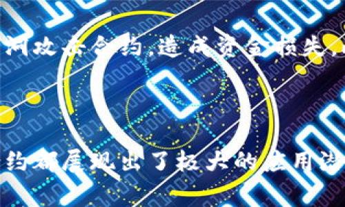 区块链智能程序（Smart Contracts）是指自动执行、控制和文档相关法律行为和事件的计算机程序。它们是在区块链上运行的自执行合约，能够通过代码自动化处理合约条款。智能合约利用区块链的去中心化、透明性和不可篡改性，提高了合约履行的效率和安全性。

### 区块链智能程序的基本概念

智能合约是一种特殊的计算机程序。它通过代码来定义合约条款，并在特定条件满足时自动执行。例如，某个合同的执行可以设定为，当买方支付了货款后，卖方的产品将被自动发货。智能合约的执行在区块链上进行，无需中介机构的参与，从而减少了成本和时间。

### 智能合约的工作原理

智能合约的工作原理可以分为几个步骤：

1. **创建合约**：首先，开发者根据特定业务逻辑撰写智能合约代码。这个代码会定义合约的条款和条件。
   
2. **部署合约**：然后，这个合约会被部署到区块链网络上。一旦合约被部署，其内容将永久存储在区块链上。

3. **触发条件**：当满足合约中的条件时，合约会被自动触发。例如，参与者可以进行代币转移或执行特定的交易。

4. **执行合约**：一旦触发，智能合约会根据编码逻辑自动执行，并记录结果。这一过程无需人工干预，确保合约的执行是快速且准确的。

### 智能合约的优势

1. **透明性**：所有的交易记录和合约条款在区块链上都是公开的，任何人都可以查看。这种透明性提升了信任感。

2. **安全性**：智能合约使用加密技术确保信息的安全性，并且一旦部署，内容无法被更改或删除。

3. **效率**：智能合约的自动执行意味着交易能够在没有中介的情况下快速完成，显著降低了时间和成本。

4. **降低欺诈风险**：由于合约在区块链上执行，减少了人为的干预和篡改风险，从而降低了欺诈的可能性。

### 智能合约的应用场景

智能合约的应用场景广泛，以下是一些典型的例子：

#### 1. 金融服务

金融行业可以利用智能合约实现自动化的贷款审批、资金转移和风险管理。比如，一家银行可以在提供贷款时使用智能合约来自动审核借款人的信用评分，并根据预测结果决定是否批准贷款。

#### 2. 供应链管理

在供应链中，智能合约可以跟踪产品的整个生命周期。从制造到交付，每一个环节都可以记录在区块链上，确保信息的真实和透明。例如，智能合约可以自动通知买方产品已到达指定地点，或在出现延误时及时发出警报。

#### 3. 保险

保险公司可以利用智能合约自动处理索赔。如果客户在某种情况下发生保险事故，例如航班延误，相关条款会自动触发，赔付过程可以无缝完成。

#### 4. 版权保护

艺术家和创作者可以通过智能合约保护他们的作品。每当作品被使用或售卖时，智能合约会自动分配版权费用，所有权和收入都能通过区块链透明且安全地管理。

### 智能合约面临的挑战

尽管智能合约的潜力巨大，但它们也面临许多挑战。首先，智能合约的代码漏洞可能导致安全隐患。黑客可能利用这些漏洞攻击合约，造成资金损失。此外，法律界对智能合约的法律地位仍不明朗，可能导致合约执行过程中的法律争议。

### 结论

区块链智能程序是一项颠覆性的技术，正在改变传统合约的实施方式。无论是在金融、供应链还是版权保护领域，智能合约都展现出了极大的应用潜力。随着技术的不断发展与完善，预计智能合约将在未来的商业环境中扮演越来越重要的角色。