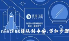 如何将TokenPocket转账到币安：详细步骤与注意事项