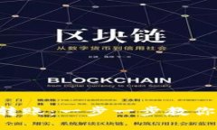 如何利用TP钱包实现高效转账：一步一步教你Ma