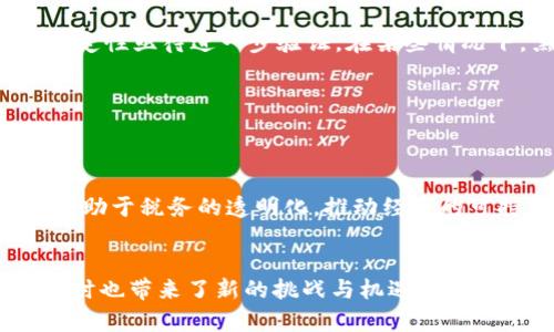 区块链发票新规是指在新兴的区块链技术应用背景下，针对发票管理与监管所提出的一系列新政策和法规。这些新规旨在通过引入区块链技术，提升发票的透明度、安全性和有效性，减少假发票的发生，税收管理和业务流程。以下是关于区块链发票新规的详细介绍。

1. 区块链发票新规的背景
随着数字经济的发展，传统的发票管理方式已经难以满足企业和税务机关的需求。伪造发票、漏税等问题频频出现，严重影响了市场的健康运行。因此，各国积极探索新的发票管理方式。区块链作为一种去中心化的技术，比传统系统更加可靠、安全。

2. 区块链技术的优势
区块链技术具有高度的透明性和不可篡改性。这意味着一旦发票信息被记录在区块链上，任何人都无法随意更改。此外，它还具有去中心化的特性。企业和税务机关可以实时查看发票信息，从而防止虚假发票的出现。

3. 区块链发票新规的主要内容
区块链发票新规通常包括以下几个方面：
ul
  listrong发票电子化：/strong所有发票信息需以电子形式存储在区块链上。/li
  listrong实时验证：/strong税务机关和企业可以实时验证发票的真实性。/li
  listrong数据共享：/strong不同企业之间可以通过区块链共享发票数据，提高管理效率。/li
  listrong隐私保护：/strong虽然数据透明，但隐私信息得到保护，仅授权人员可以查看详细信息。/li
/ul

4. 对企业的影响
区块链发票新规对企业经营模式有着深远影响。
首先，企业在开具和接收发票时能减少繁琐的流程。其次，透明化的发票管理将减少企业的税务风险，有助于建立良好的企业信用。最后，借助区块链技术，企业可以更高效地与税务机关进行沟通，提高合规性。

5. 对税务管理的影响
新规也为税务管理带来了革命性的变化。
纳税人的发票信息可以通过区块链实时获取，极大地提高了监管的有效性。同时，税务机关能够及时发现虚假发票，从而减少税务损失。通过数据分析，有助于税收政策，提升税收治理的科学性。

6. 现实中的应用案例
在一些国家和地区，区块链发票新规已经开始实施并取得了一定的成效。例如，中国的一些城市试点区块链发票系统，企业在开票时可以自动将发票信息上链，税务机关实时监控，极大提升了效率。

7. 面临的挑战与风险
尽管区块链发票新规带来了许多好处，但在实施过程中依然面临一些挑战。
首先，技术的普及和培训需要时间。企业需要对员工进行相应的培训，以适应新系统。其次，区块链技术的安全性和稳定性亟待进一步验证。在某些情况下，黑客攻击可能导致数据丢失或篡改，因此安全措施必须到位。

最后，法律法规的完善也显得尤为重要。各国需要共同协作，及时修订相关法规，以适应区块链技术的发展。

8. 未来展望
随着区块链技术的不断成熟，未来的发票管理将会更加智能化和自动化。
预计会有更多国家和地区实施相关新规，推动发票管理的数字化转型。区块链技术不仅能提升企业的运营效率，还有助于税务的透明化，推动经济的可持续发展。

9. 总结
区块链发票新规是应对数字经济时代下发票管理需求的有效解决方案。它为企业和政府带来了诸多便利和效益，同时也带来了新的挑战与机遇。通过持续的技术创新和政策完善，未来的发票管理将在智能、透明和高效的道路上不断前行。