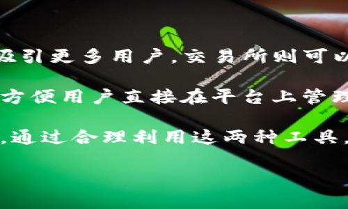 tpwallet和交易所的区别

tpwallet, 交易所, 区块链, 数字资产/guanjianci

tpwallet与交易所的区别

在近年来，随着区块链技术的不断发展和数字资产的快速普及，tpwallet和交易所逐渐成为了许多人接触数字货币的两个主要入口。然而，尽管这两者都与数字资产相关，但它们的功能、特点和使用场景存在较大差异。

tpwallet是什么？

tpwallet是一种数字钱包，旨在存储、管理和转移加密货币。用户可以通过tpwallet安全地存储他们的数字资产。与传统的钱包相比，tpwallet不仅能够提供更高的安全性，还能支持多种不同的数字货币。

tpwallet的一个重要特点是它的去中心化。用户的私钥存储在本地，而非在第三方服务器上。这意味着即便是tpwallet的提供商也无法直接访问用户的资产。这种设计极大地增强了钱包的安全性，因为用户掌控着自己的数字资产。

交易所是什么？

数字货币交易所是一个平台，使用户能够买卖各种数字资产。交易所通常充当交易的中介，提供流动性和市场深度。用户可以在交易所进行现货交易、期货交易，甚至借助杠杆进行投资。

交易所有两种主要类型：中心化交易所（CEX）和去中心化交易所（DEX）。中心化交易所如币安（Binance）或火币（Huobi），由一个公司或组织运营，用户的资金存储在交易所的账户上；而去中心化交易所则利用智能合约技术，没有中心化的控制。

tpwallet和交易所的主要区别

功能上的不同是tpwallet和交易所最大的区别之一。tpwallet主要用于存储和管理数字资产，而交易所则是用于买卖这些资产的地方。用户可以在tpwallet中保管他们的加密货币，并在需要时将其转移到交易所进行交易。

另外，在安全性方面，两者也表现出显著差异。tpwallet采用去中心化的形式，用户只需保护个人私钥，便可实现更好的安全性。而在中心化交易所中，用户资金存储在交易所的账户上，尽管交易所通常会投入大量资源来进行安全防护，但仍然存在黑客攻击的风险。

使用场景的不同

用户在选择tpwallet或交易所时，通常会根据其具体需求来决定。如果用户旨在长期持有加密货币，他们更倾向于使用tpwallet来安全存储其资产。而如果用户的目标是进行短期交易、套利或投资，则交易所将是更合适的选择。

监管与合规性

网络安全与合规性也是tpwallet和交易所的重要区别。许多交易所需要遵循各国的监管法规，实施KYC（了解你的客户）和AML（反洗钱）政策。这意味着用户在注册交易所账户时，通常需提供个人身份信息。

相对而言，tpwallet的使用者通常可以在更高程度上保持匿名，特别是某些去中心化钱包。然而，这也意味着用户需要更加注意自身的安全措施，因为若丢失私钥，就可能永远无法找回数字资产。

总结

总的来说，tpwallet和交易所虽然都与数字货币密切相关，但其各自的特点、功能和使用场景却截然不同。在选择使用时，用户应根据个人需求来决定最合适的工具。

未来展望

随着区块链技术的不断发展，tpwallet和交易所都有着丰富的发展潜力。tpwallet可以通过增强安全性和用户体验，吸引更多用户。交易所则可以通过增加资产种类和交易体验，满足用户多样化的需求。

在未来，或许我们还可以看到tpwallet与交易所之间更加紧密的整合。比如，一些交易所可能会推出自有的钱包功能，方便用户直接在平台上管理其数字资产。同时，tpwallet也可能引入交易功能，让用户可以实现钱包内的资产管理和交易。

最终，无论是选择tpwallet还是交易所，了解各自的特点、优势和不足，都是用户在数字货币世界行使决策的重要前提。通过合理利用这两种工具，用户可以在数字资产的投资与管理中，实现更优的效果。

希望这篇文章为您提供了一些有用的见解与启发，让您在数字货币的世界中找到合适的工具与方法。