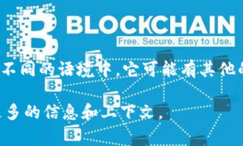 区块链中的“MPB”通常指的是“多方支付区块链”（Multi-Party Blockchain），但在不同的语境中，它可能有其他的含义。在讨论区块链技术时，“MPB”可能涉及到多个参与方之间的交易和信息共享。

如果你想了解更多关于区块链的MPB及其具体应用，请告诉我，我可以帮助你提供更多的信息和上下文。