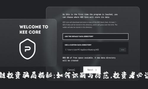 区块链投资骗局揭秘：如何识别与防范，投资者必读指南