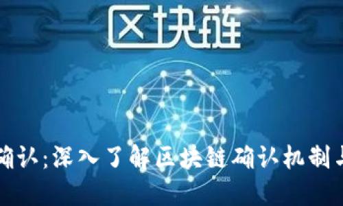 区块链已确认：深入了解区块链确认机制与其重要性