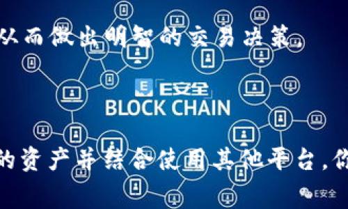 目前，TPWallet（TP钱包）主要作为一个多链的数字货币钱包，支持存储和管理多种加密资产。然而，TPWallet的功能可能不包括直接的币币兑换。通常，用户在TPWallet中可以管理他们的资产，但要进行币币兑换，可能需要通过去中心化交易所（DEX）或集中交易所（CEX）的方式进行。

### 如何在TPWallet中处理加密资产

如果你希望在TPWallet内进行操作，可以考虑以下步骤：

1. 了解TPWallet的基本功能
TPWallet是一个兼容多种区块链的数字钱包。它允许用户安全地存储、管理和转账数字资产。用户可以通过个人助记词或私钥来安全地访问他们的数字资产。

2. 存储与转账
用户可以在TPWallet中轻松存储各种加密货币。通过输入接收方的钱包地址和转账金额，用户可以将资产快速转账给他人。这种存储功能是任何数字货币交易的基础。

3. 使用去中心化交易所进行币币兑换
尽管TPWallet本身不支持币币兑换，用户可以使用去中心化交易平台（如Uniswap、SushiSwap等）进行交易。用户可以通过将他们的资产从TPWallet转入这些DEX，来进行币币交易。

4. 将资产转入交易所
如果用户希望通过中心化交易所来进行币币兑换，首先需要将资产转移到所选择的交易所。这样，他们就可以执行购买或销售操作。在选择交易所时，务必注意手续费和安全性。

5. 关注市场动态
在进行币币交易时，了解市场动态和价格波动是十分必要的。用户可以通过市场分析工具和网站来跟踪加密货币的实时价格，从而做出明智的交易决策。

### 结论

TPWallet本身不提供币币兑换功能，但用户可以灵活运用其他去中心化或中心化交易所进行兑换。如果在TPWallet中管理你的资产并结合使用其他平台，你就可以有效地进行加密货币的交易和管理。无论选择哪个方法，请确保在转账和交易过程中注意安全性和手续费。